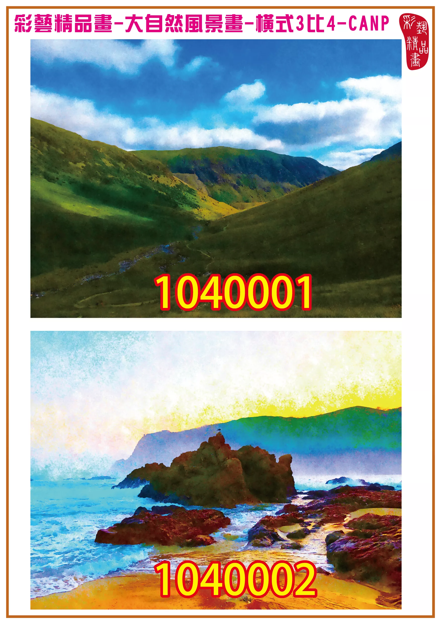 彩藝精品畫 印刷複製畫 大自然風景畫 客製畫 (包邊油畫與PP相紙霧面大圖) 橫式3比4 CANP-1040001~1040011 多種尺寸可選