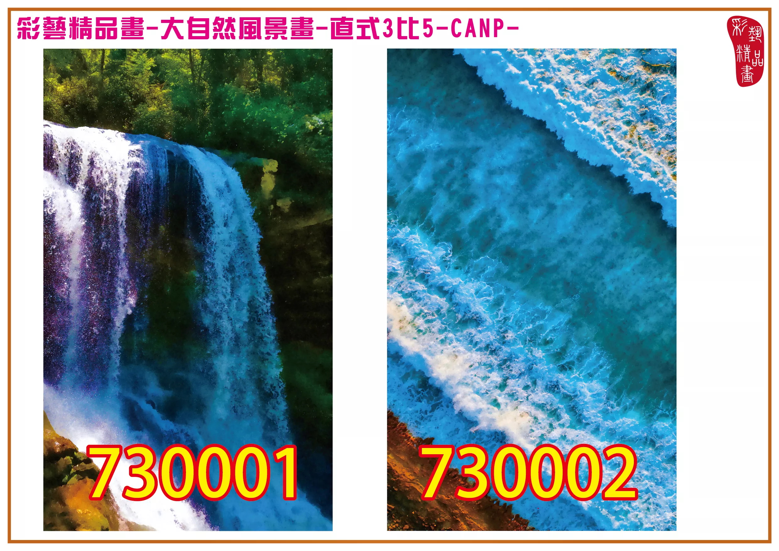 彩藝精品畫 印刷複製畫 大自然風景畫 客製畫 (包邊油畫與PP相紙霧面大圖) 直式3比5 CANP-730001~730004 多種尺寸可選