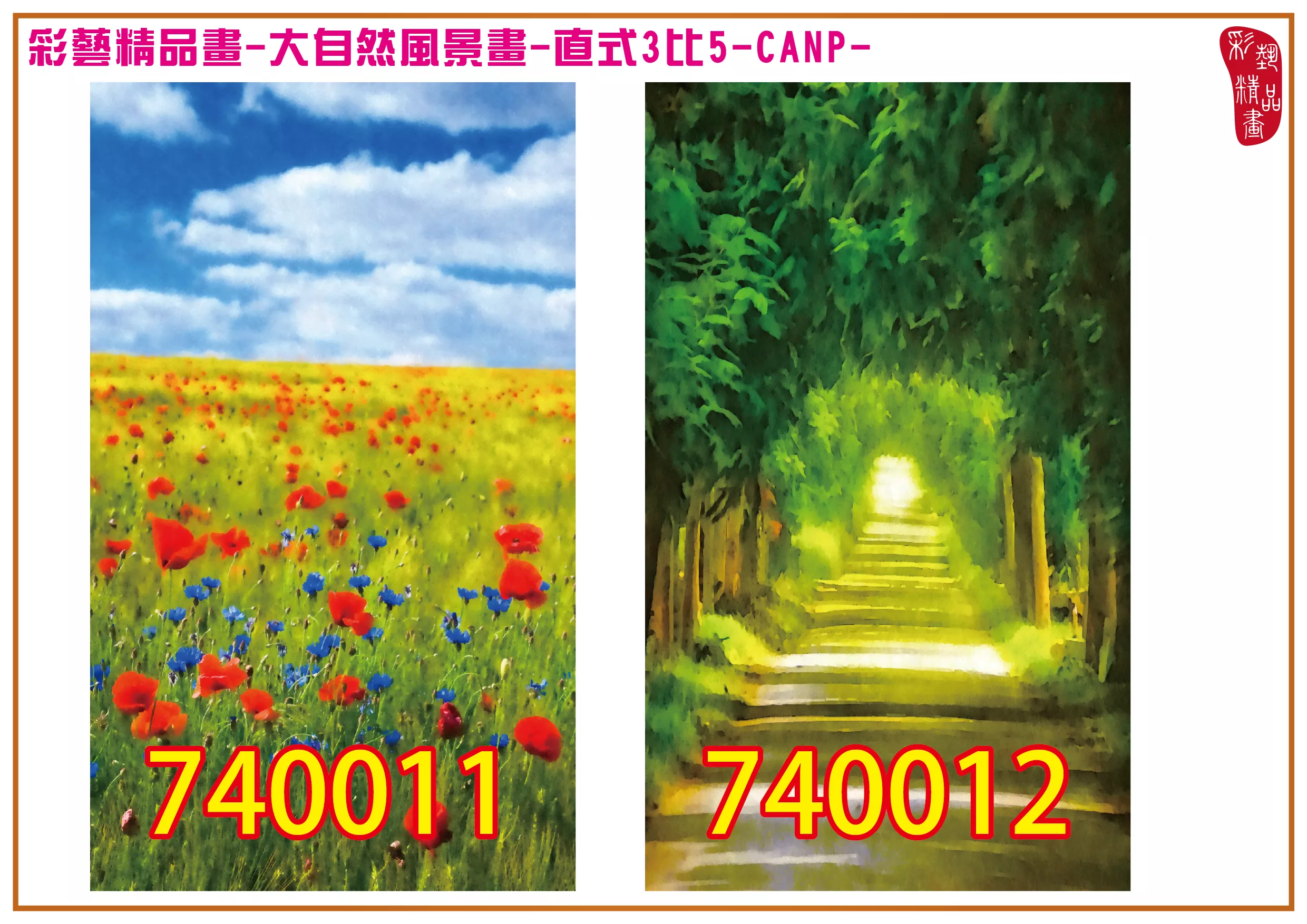 彩藝精品畫 印刷複製畫 大自然風景畫 客製畫 (包邊油畫與PP相紙霧面大圖) 直式3比5 CANP-740011~740015 多種尺寸可選