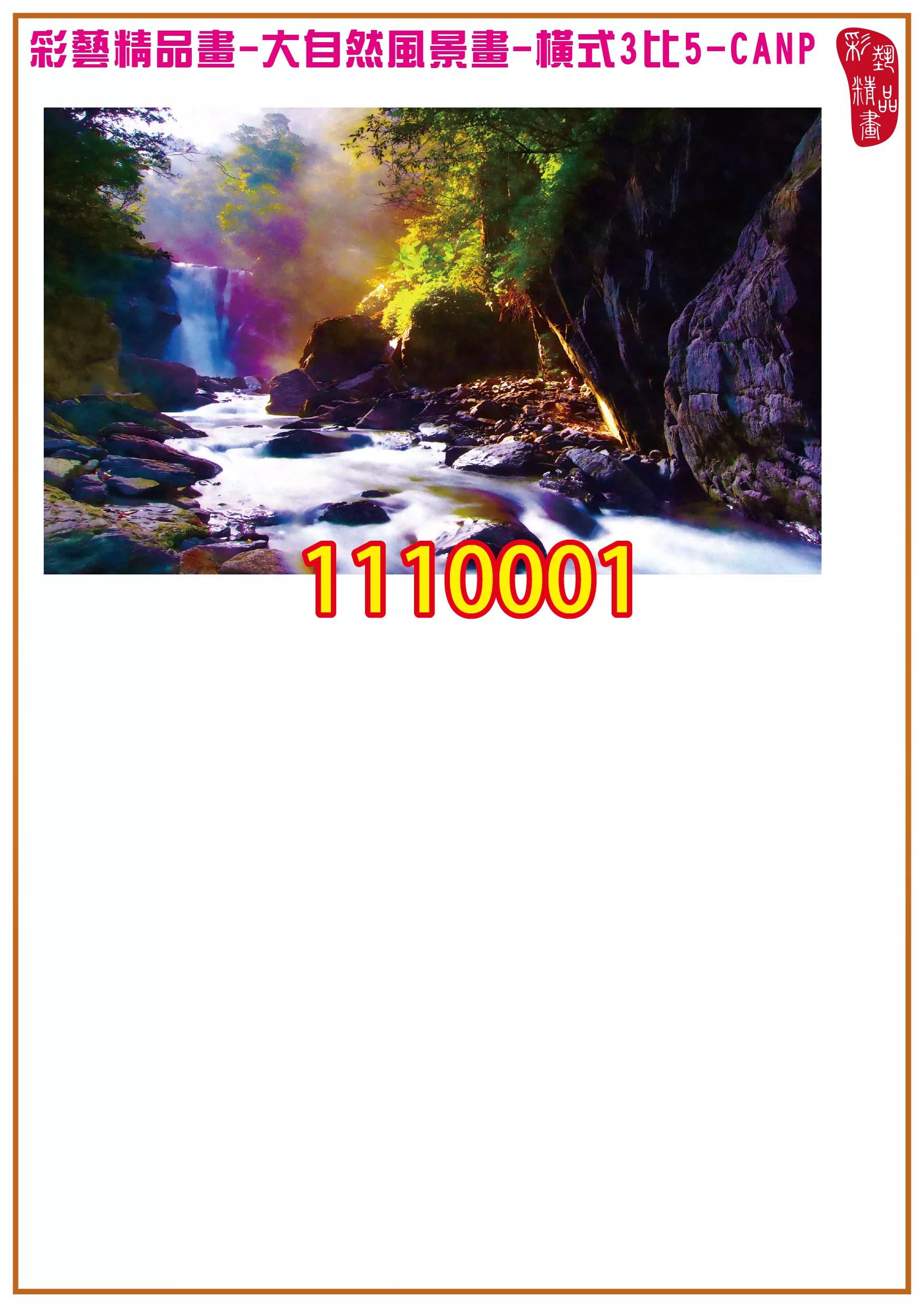 彩藝精品畫 印刷複製畫 大自然風景畫 客製畫 (包邊油畫與PP相紙霧面大圖) 橫式3比5 CANP-1110001 多種尺寸可選