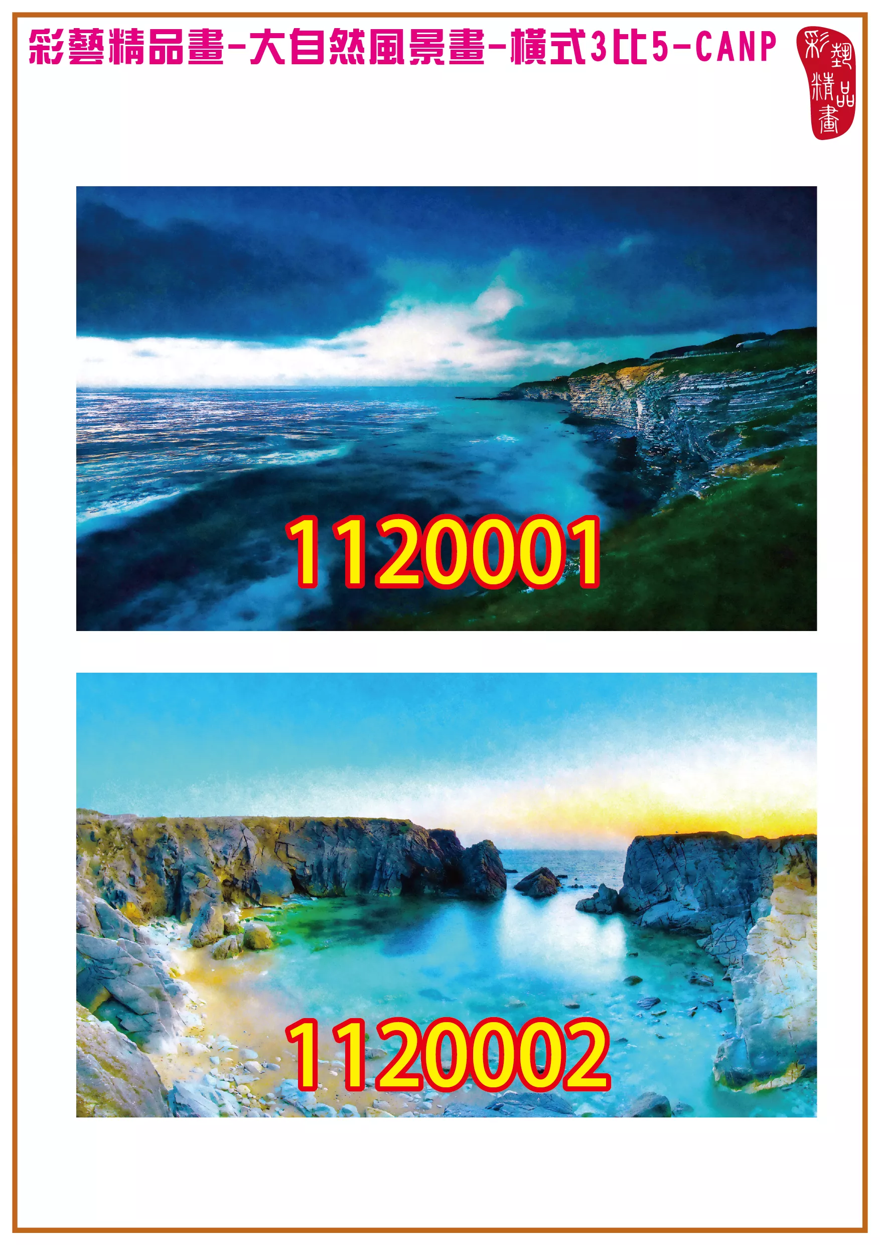 彩藝精品畫 印刷複製畫 大自然風景畫 客製畫 (包邊油畫與PP相紙霧面大圖) 橫式3比5 CANP-1120001~1120008 多種尺寸可選