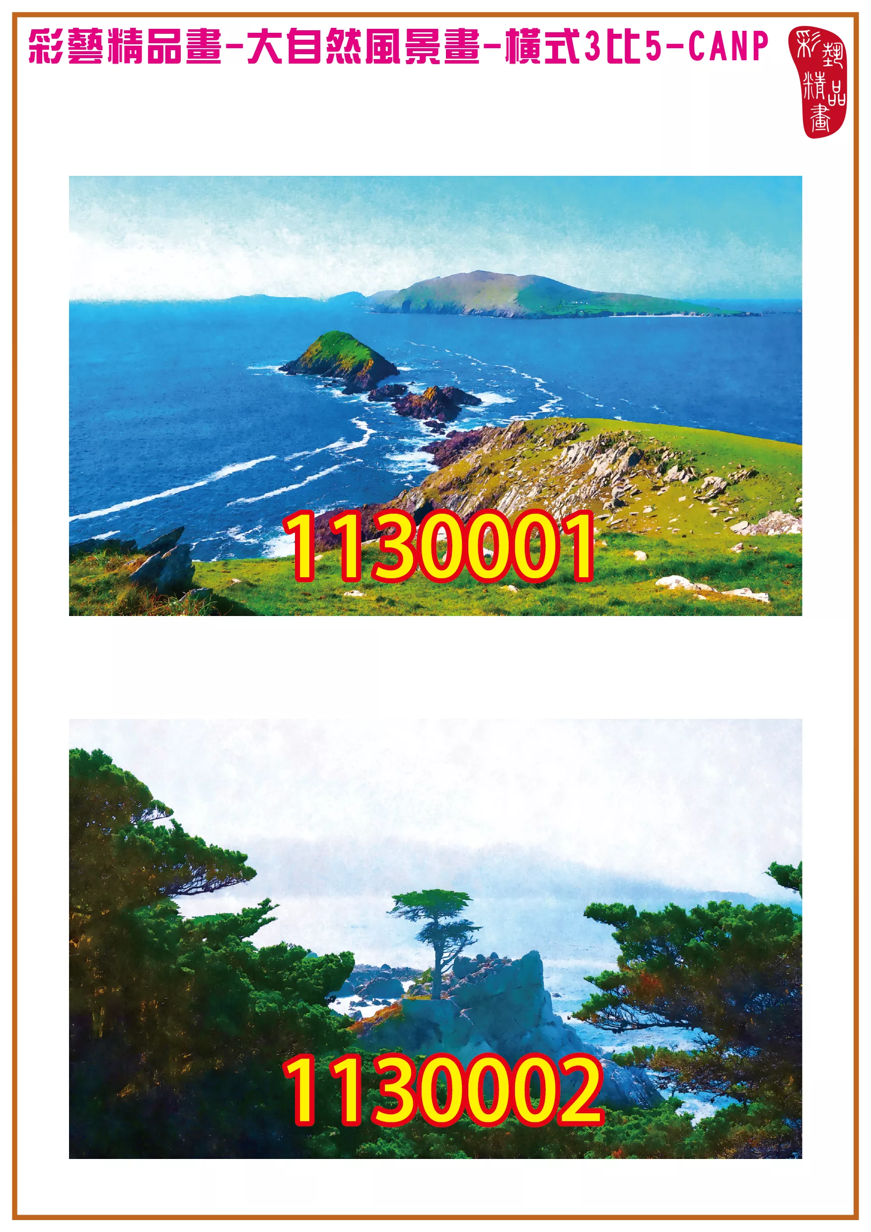 彩藝精品畫 印刷複製畫 大自然風景畫 客製畫 (包邊油畫與PP相紙霧面大圖) 橫式3比5 CANP-1130001~1130010 多種尺寸可選