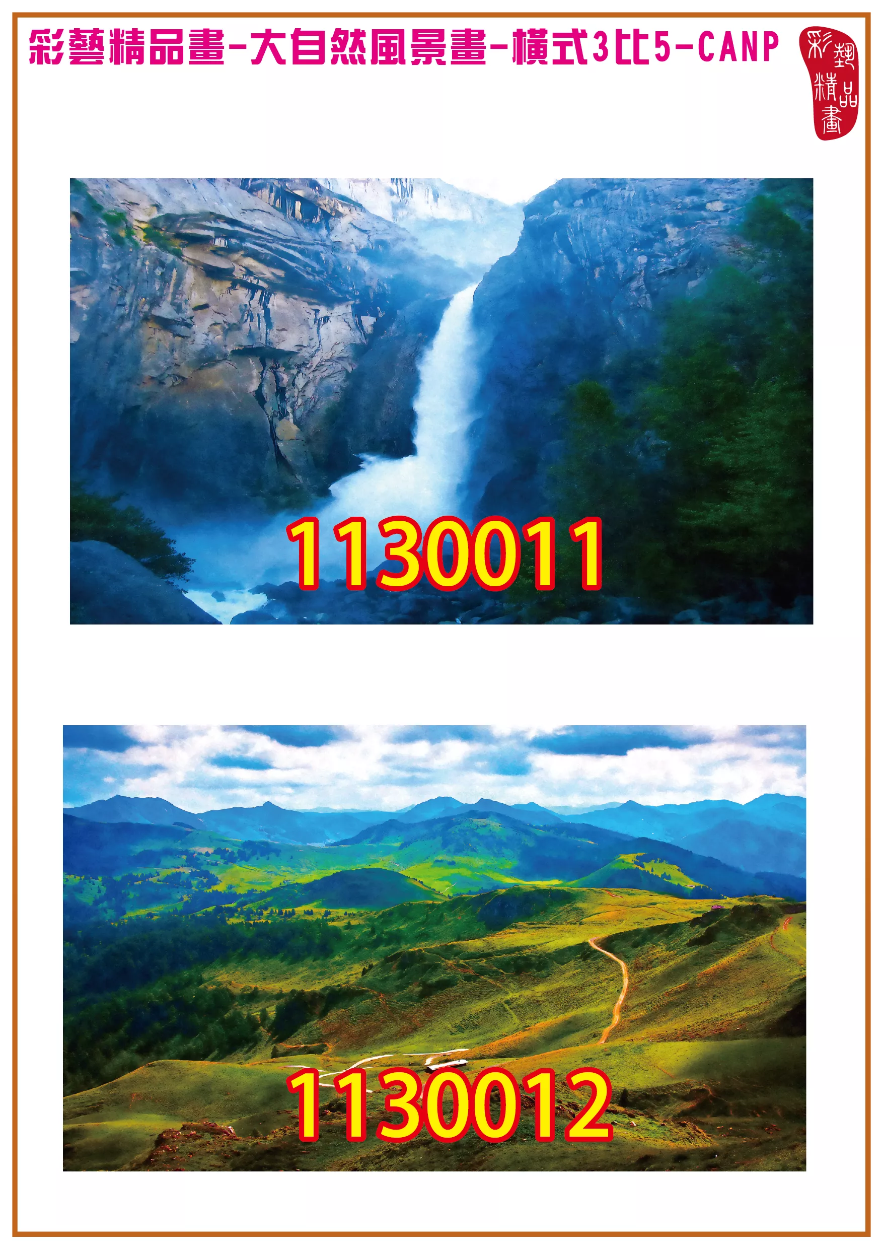 彩藝精品畫 印刷複製畫 大自然風景畫 客製畫 (包邊油畫與PP相紙霧面大圖) 橫式3比5 CANP-1130011~1130020 多種尺寸可選