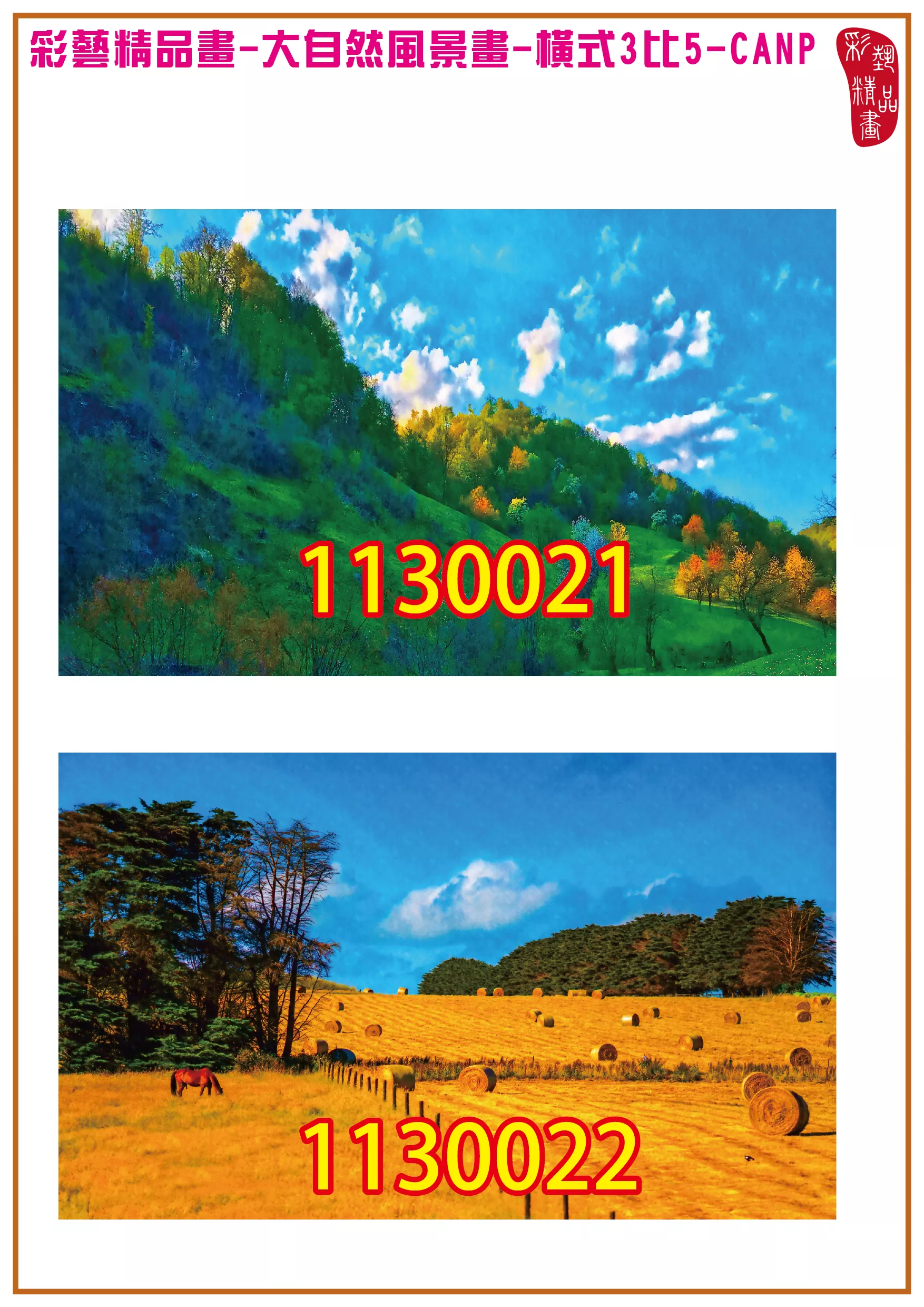 彩藝精品畫 印刷複製畫 大自然風景畫 客製畫 (包邊油畫與PP相紙霧面大圖) 橫式3比5 CANP-1130021~1130026 多種尺寸可選