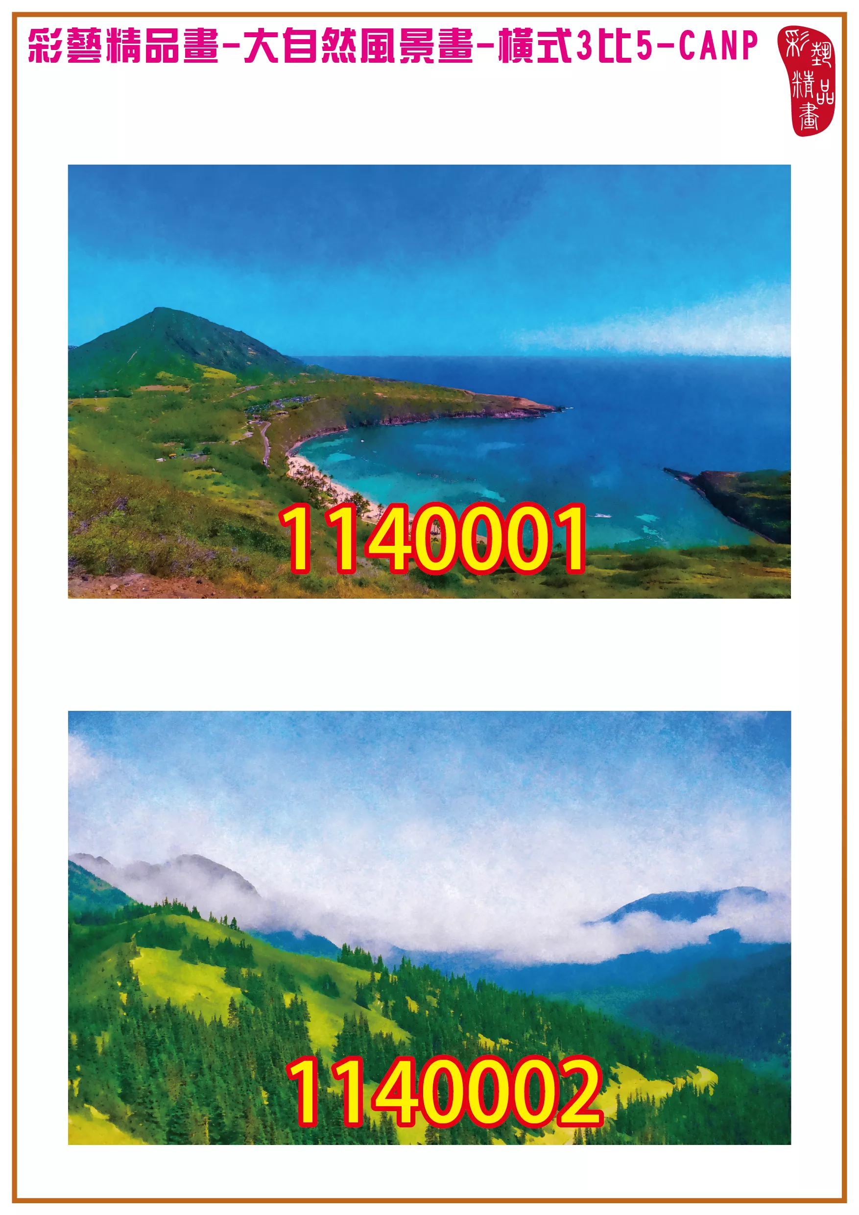 彩藝精品畫 印刷複製畫 大自然風景畫 客製畫 (包邊油畫與PP相紙霧面大圖) 橫式3比5 CANP-1140001~1140010 多種尺寸可選