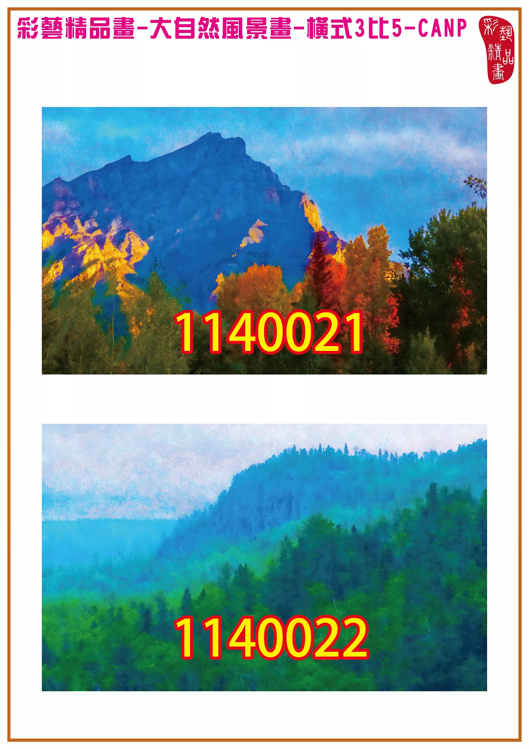 彩藝精品畫 印刷複製畫 大自然風景畫 客製畫 (包邊油畫與PP相紙霧面大圖) 橫式3比5 CANP-1140021~1140030 多種尺寸可選