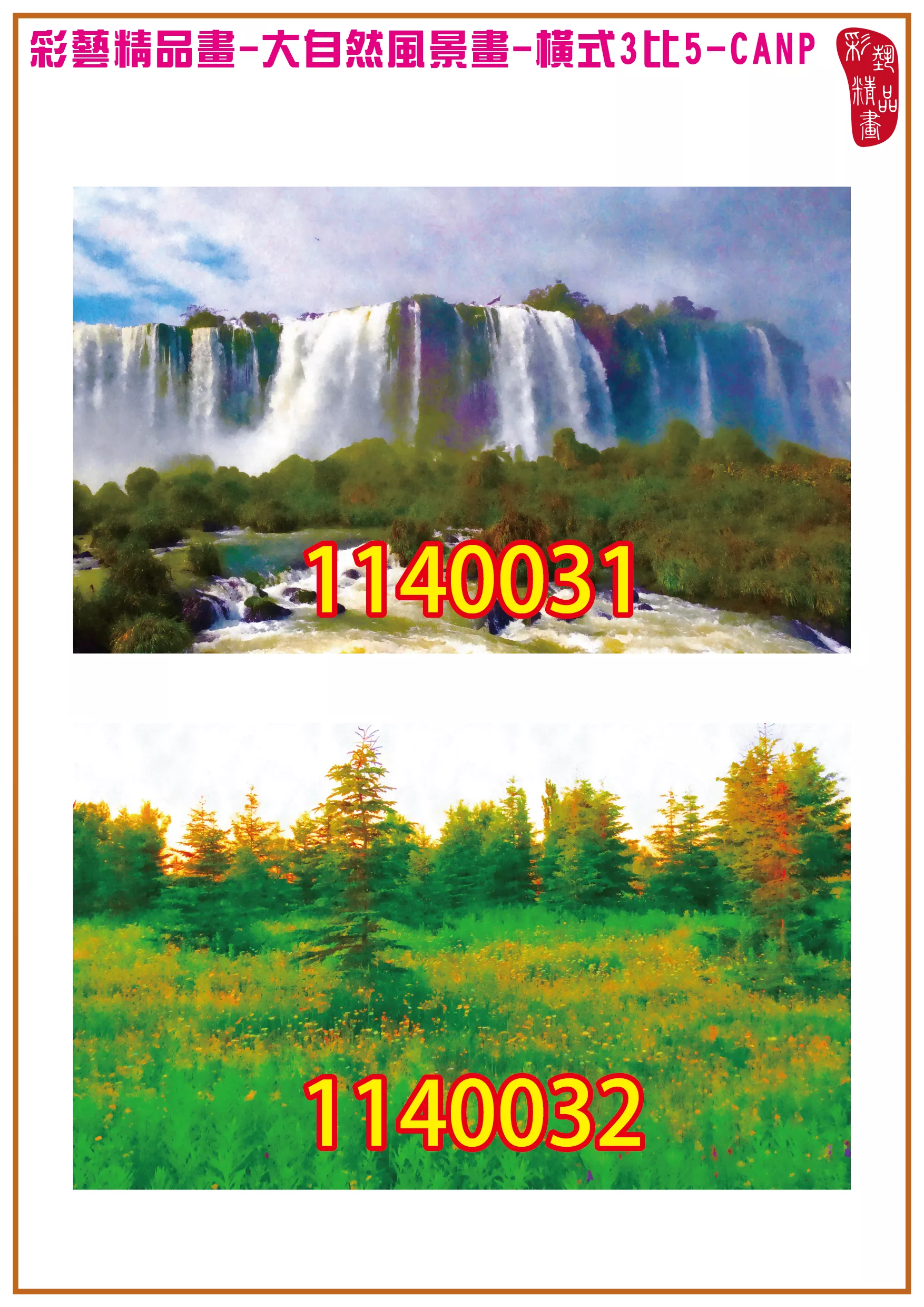 彩藝精品畫 印刷複製畫 大自然風景畫 客製畫 (包邊油畫與PP相紙霧面大圖) 橫式3比5 CANP-1140031~1140040 多種尺寸可選