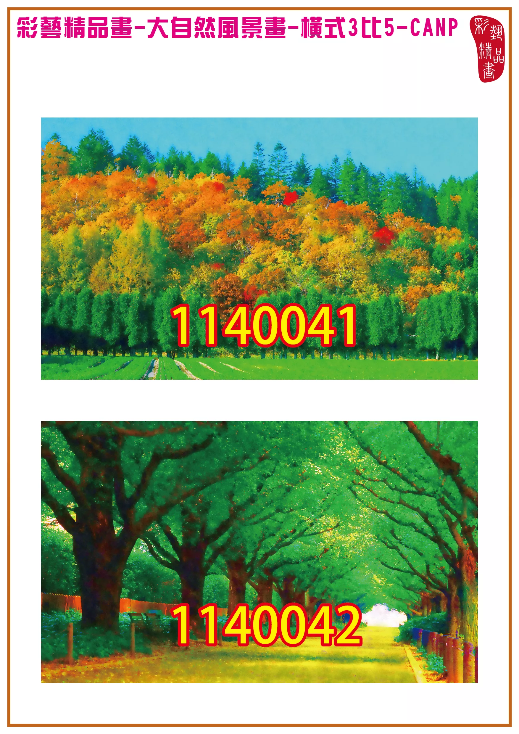 彩藝精品畫 印刷複製畫 大自然風景畫 客製畫 (包邊油畫與PP相紙霧面大圖) 橫式3比5 CANP-1140041~1140050 多種尺寸可選