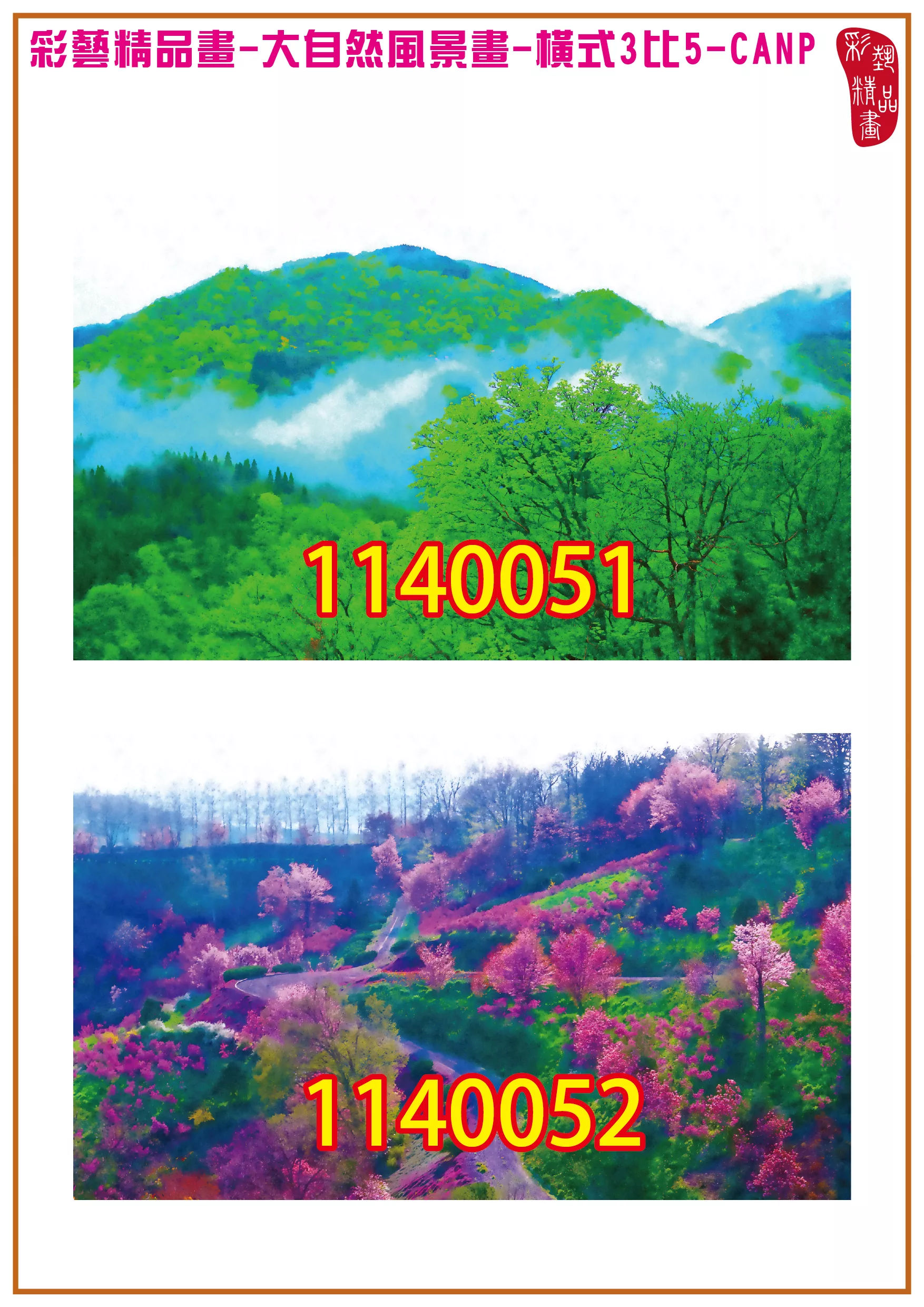 彩藝精品畫 印刷複製畫 大自然風景畫 客製畫 (包邊油畫與PP相紙霧面大圖) 橫式3比5 CANP-1140051~1140060 多種尺寸可選