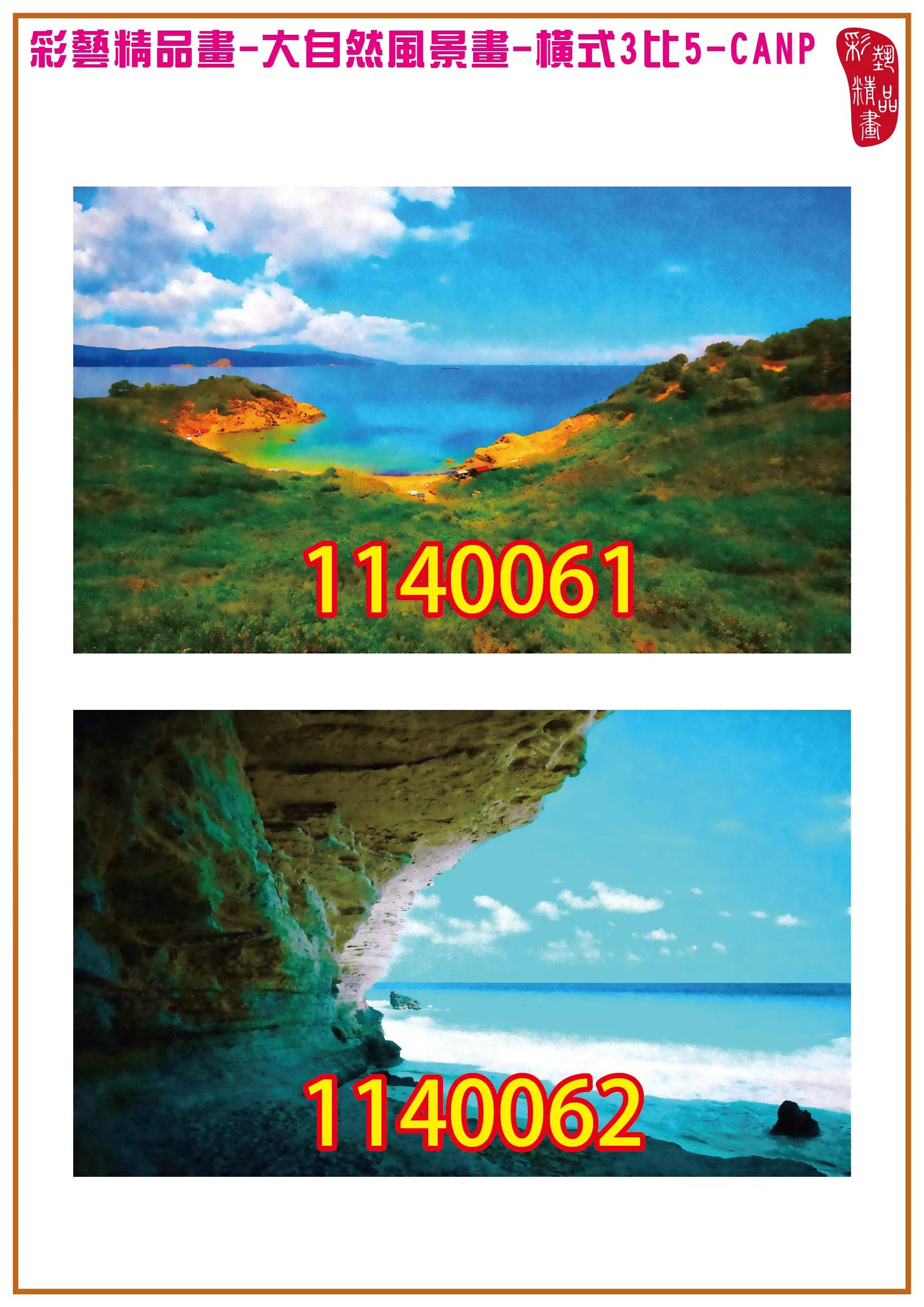 彩藝精品畫 印刷複製畫 大自然風景畫 客製畫 (包邊油畫與PP相紙霧面大圖) 橫式3比5 CANP-1140061~1140070 多種尺寸可選