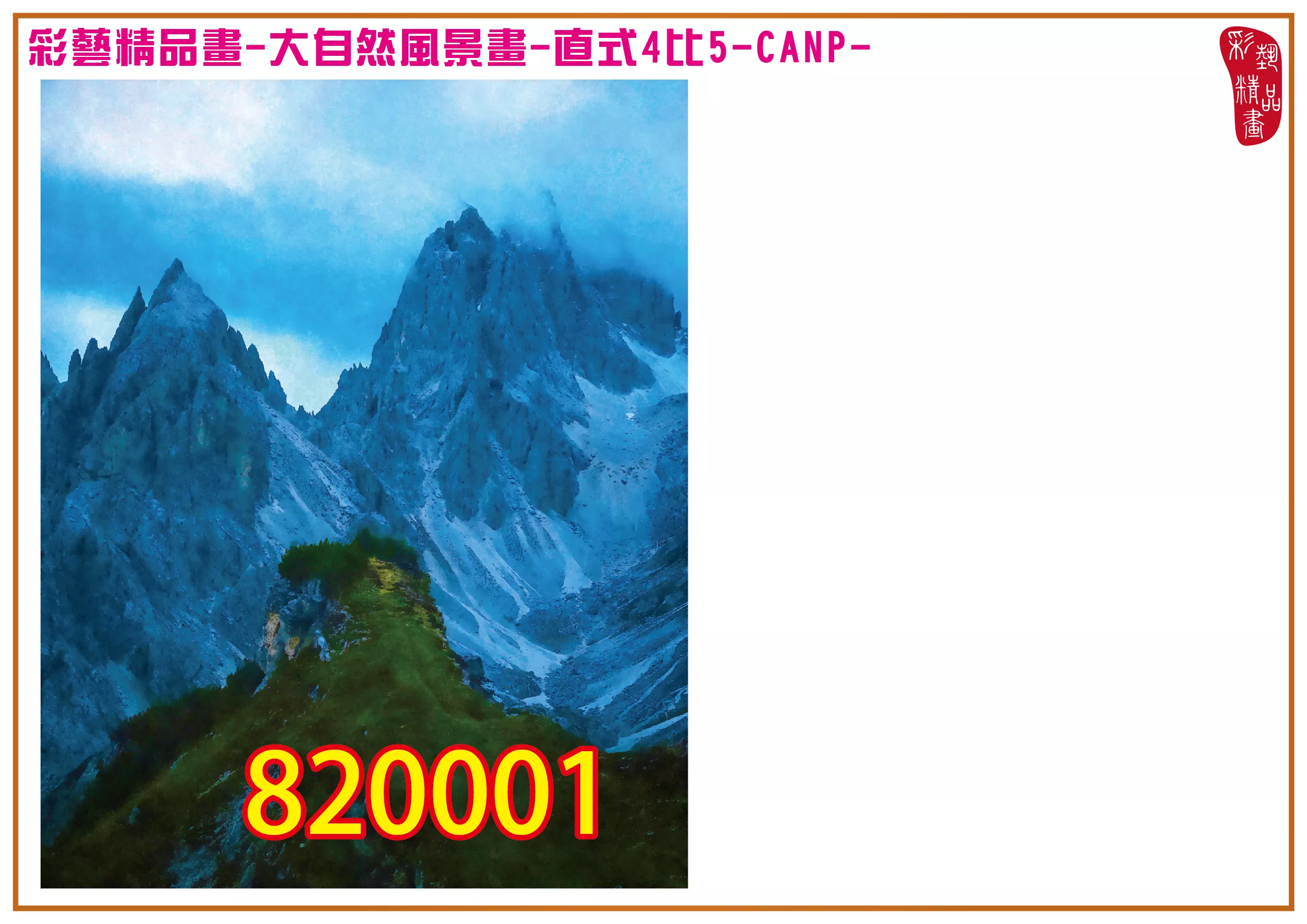彩藝精品畫 印刷複製畫 大自然風景畫 客製畫 (包邊油畫與PP相紙霧面大圖) 直式4比5 CANP-820001 多種尺寸可選