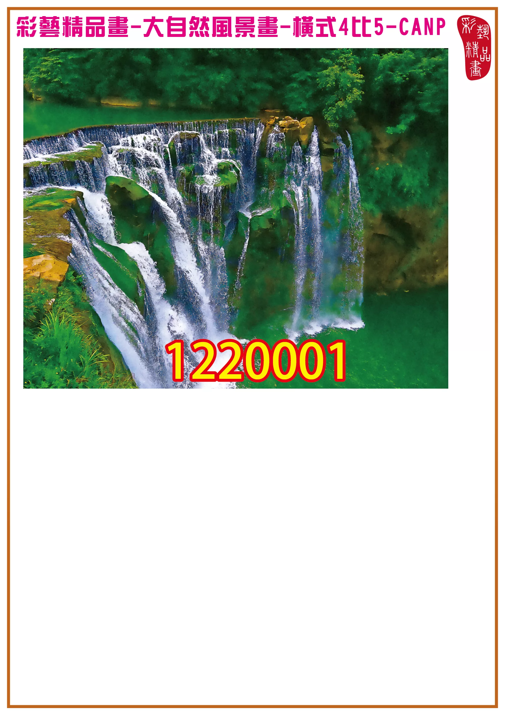 彩藝精品畫 印刷複製畫 大自然風景畫 客製畫 (包邊油畫與PP相紙霧面大圖) 橫式4比5 CANP-1220001 多種尺寸可選