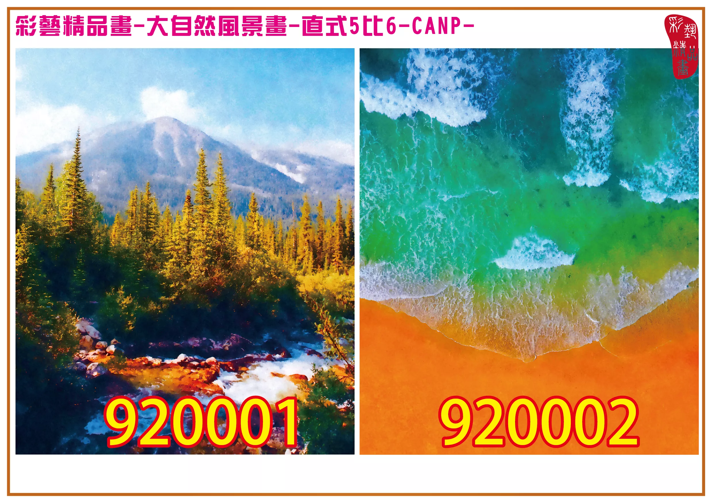 彩藝精品畫 印刷複製畫 大自然風景畫 客製畫 (包邊油畫與PP相紙霧面大圖) 直式5比6 CANP-920001~920002 多種尺寸可選