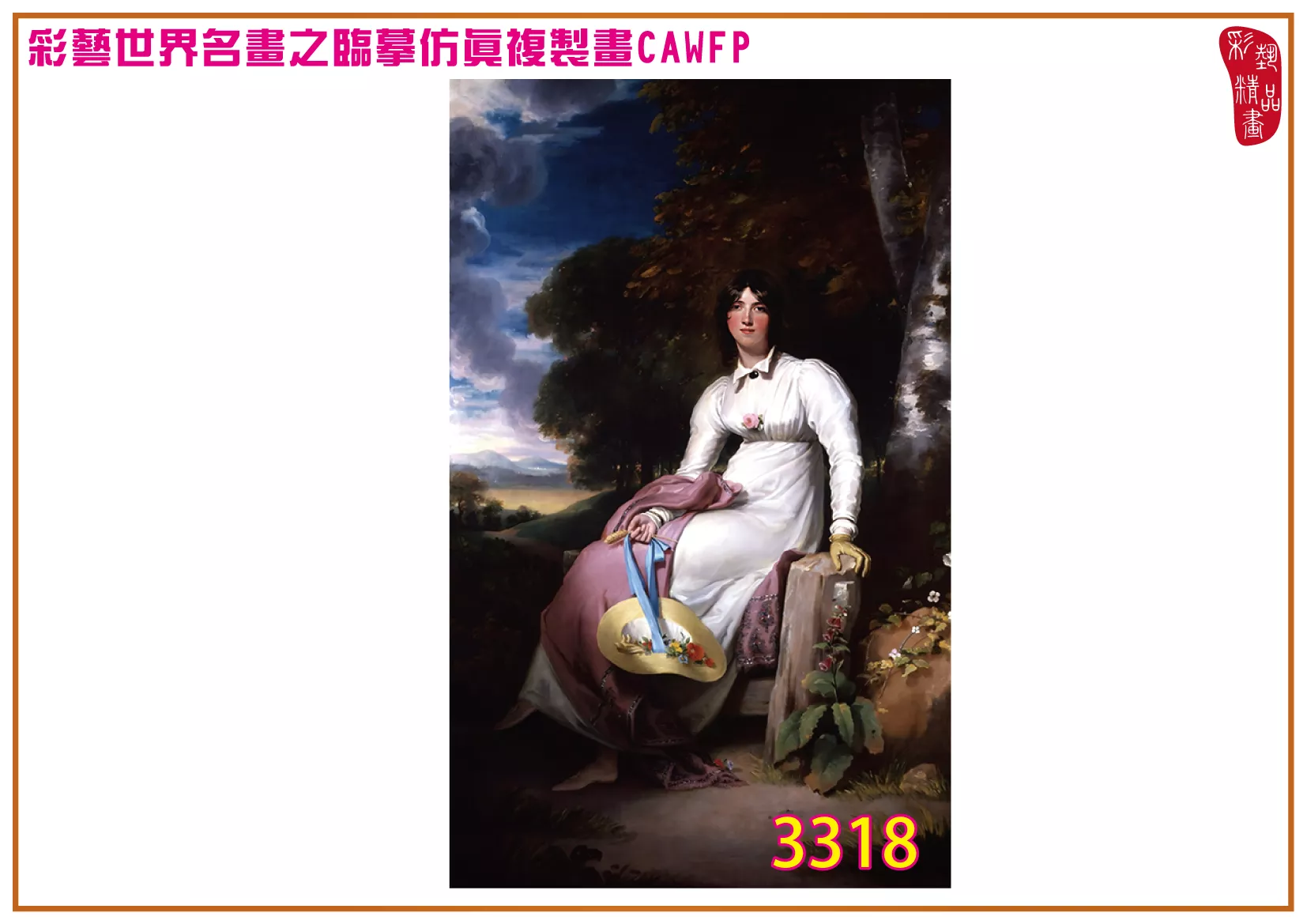 彩藝精品畫 臨摹仿真複製畫 世界名畫 客製畫 (包邊油畫與PP相紙霧面大圖) Thomas Lawrence 3301~3333-1 多種尺寸可選