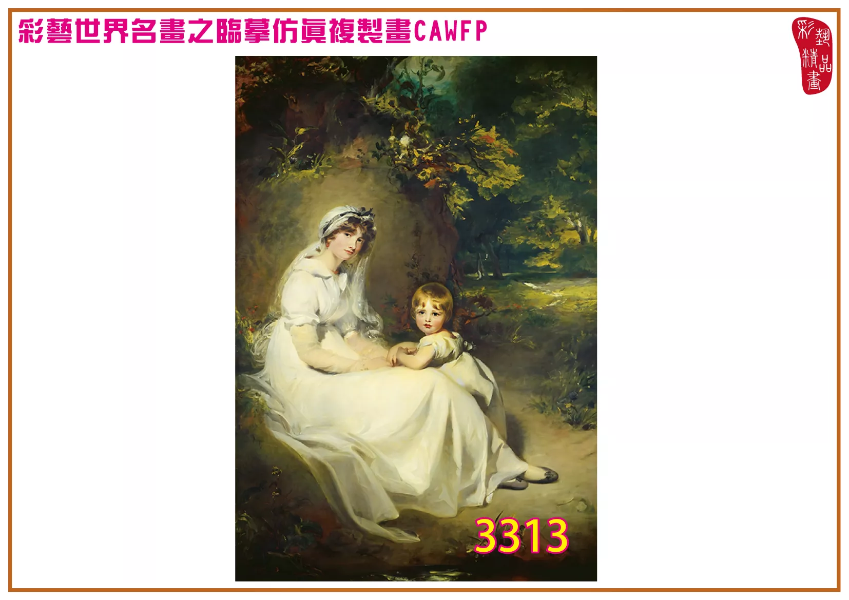 彩藝精品畫 臨摹仿真複製畫 世界名畫 客製畫 (包邊油畫與PP相紙霧面大圖) Thomas Lawrence 3301~3333-3 多種尺寸可選