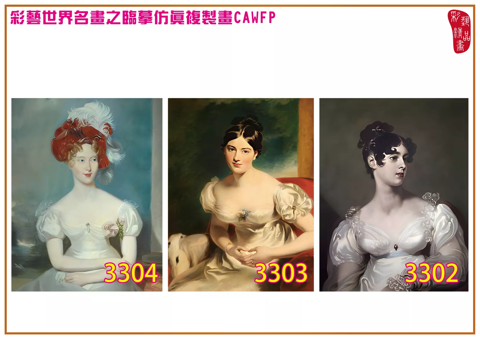 彩藝精品畫 臨摹仿真複製畫 世界名畫 客製畫 (包邊油畫與PP相紙霧面大圖) Thomas Lawrence 3301~3333-5 多種尺寸可選