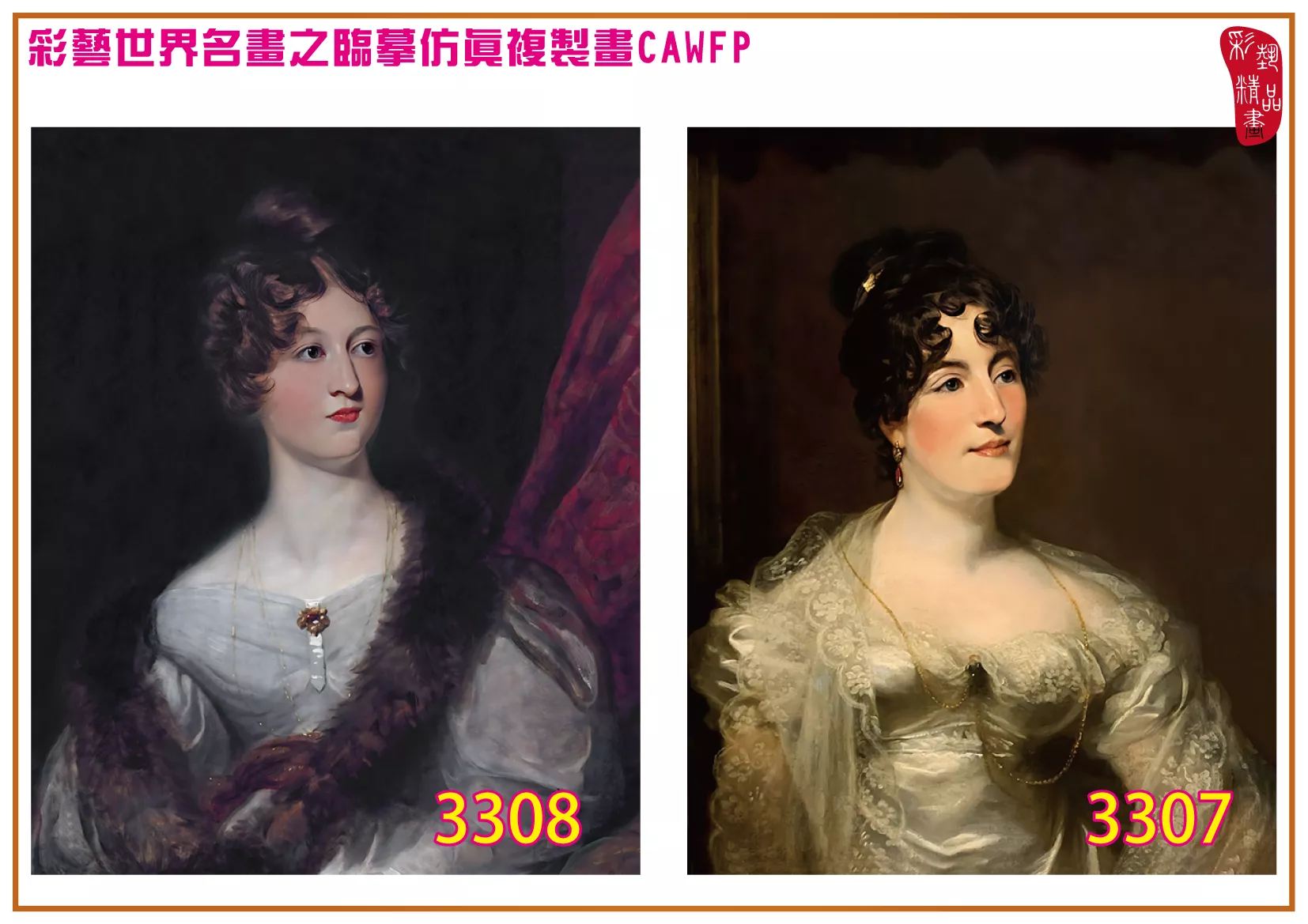 彩藝精品畫 臨摹仿真複製畫 世界名畫 客製畫 (包邊油畫與PP相紙霧面大圖) Thomas Lawrence 3301~3333-6 多種尺寸可選