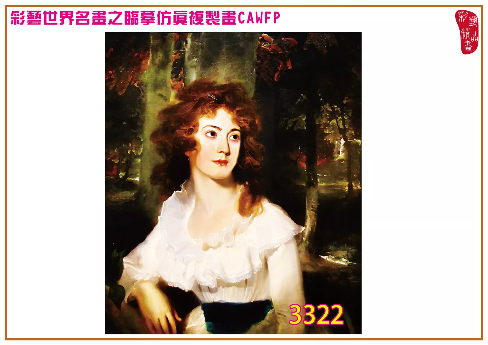 彩藝精品畫 臨摹仿真複製畫 世界名畫 客製畫 (包邊油畫與PP相紙霧面大圖) Thomas Lawrence 3301~3333-8 多種尺寸可選