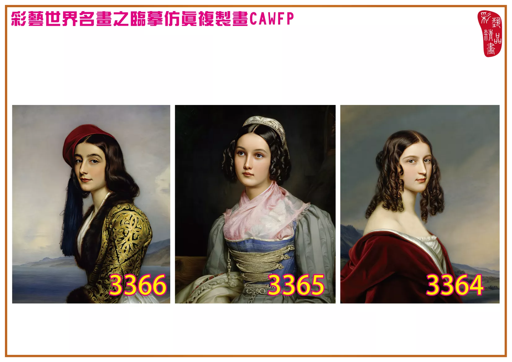 彩藝精品畫 臨摹仿真複製畫 世界名畫 客製畫 (包邊油畫與PP相紙霧面大圖) Joseph Karl Stieler 3351~3391-1 多種尺寸可選