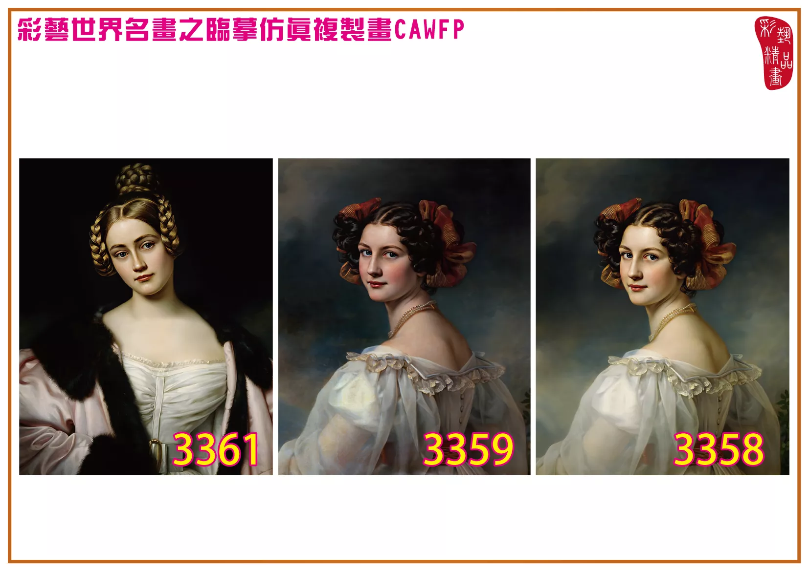 彩藝精品畫 臨摹仿真複製畫 世界名畫 客製畫 (包邊油畫與PP相紙霧面大圖) Joseph Karl Stieler 3351~3391-2 多種尺寸可選