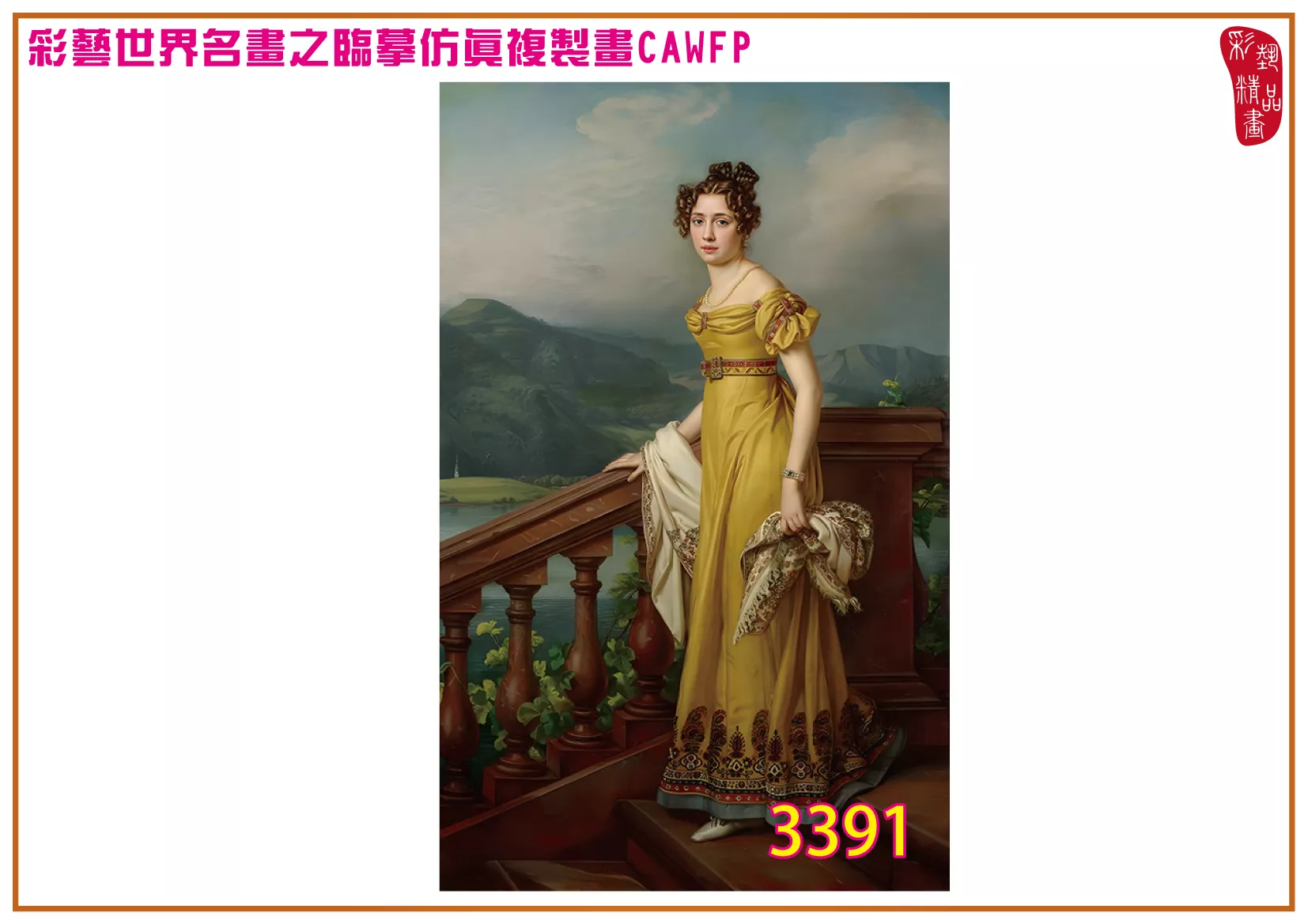 彩藝精品畫 臨摹仿真複製畫 世界名畫 客製畫 (包邊油畫與PP相紙霧面大圖) Joseph Karl Stieler 3351~3391-3 多種尺寸可選