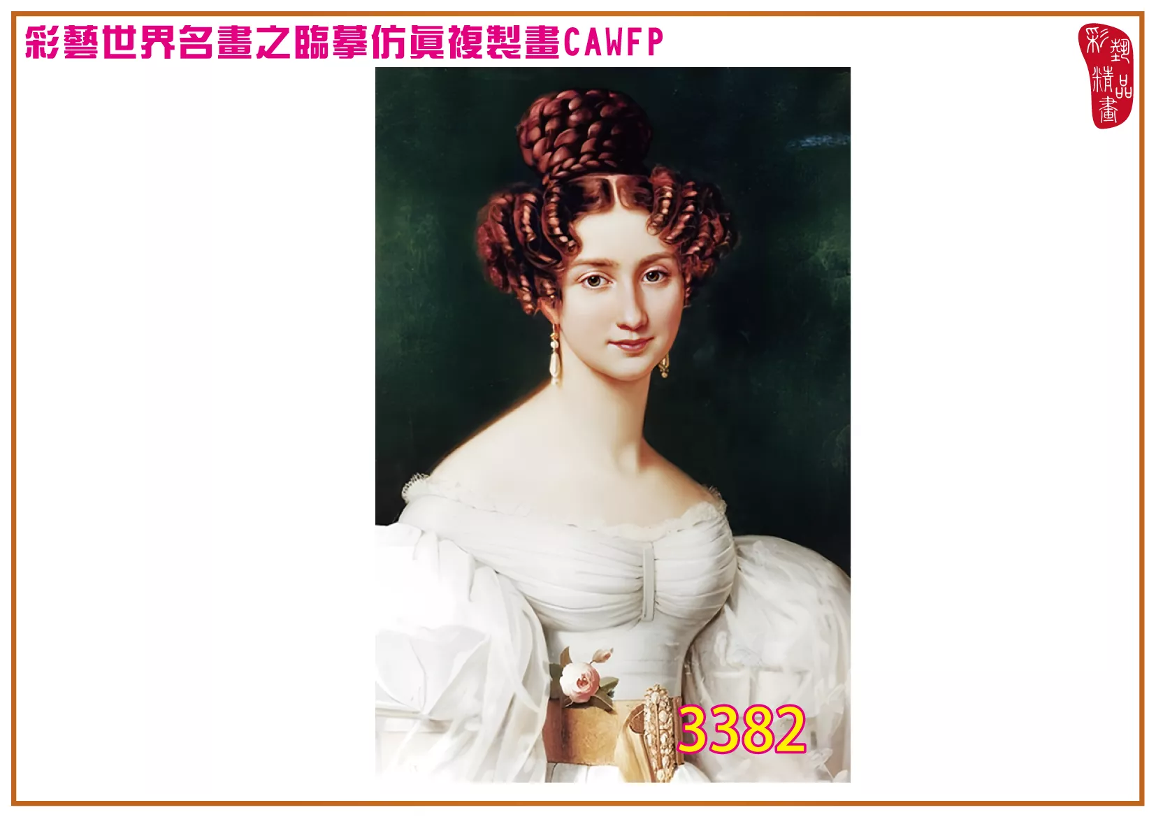 彩藝精品畫 臨摹仿真複製畫 世界名畫 客製畫 (包邊油畫與PP相紙霧面大圖) Joseph Karl Stieler 3351~3391-4 多種尺寸可選