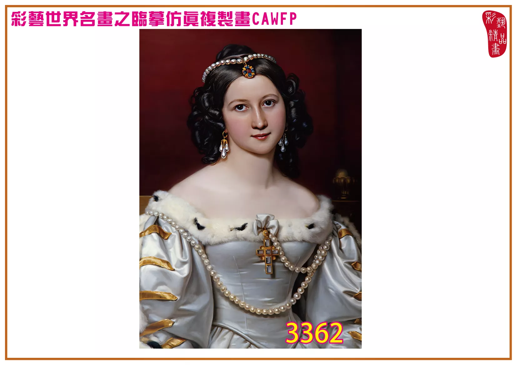 彩藝精品畫 臨摹仿真複製畫 世界名畫 客製畫 (包邊油畫與PP相紙霧面大圖) Joseph Karl Stieler 3351~3391-5 多種尺寸可選