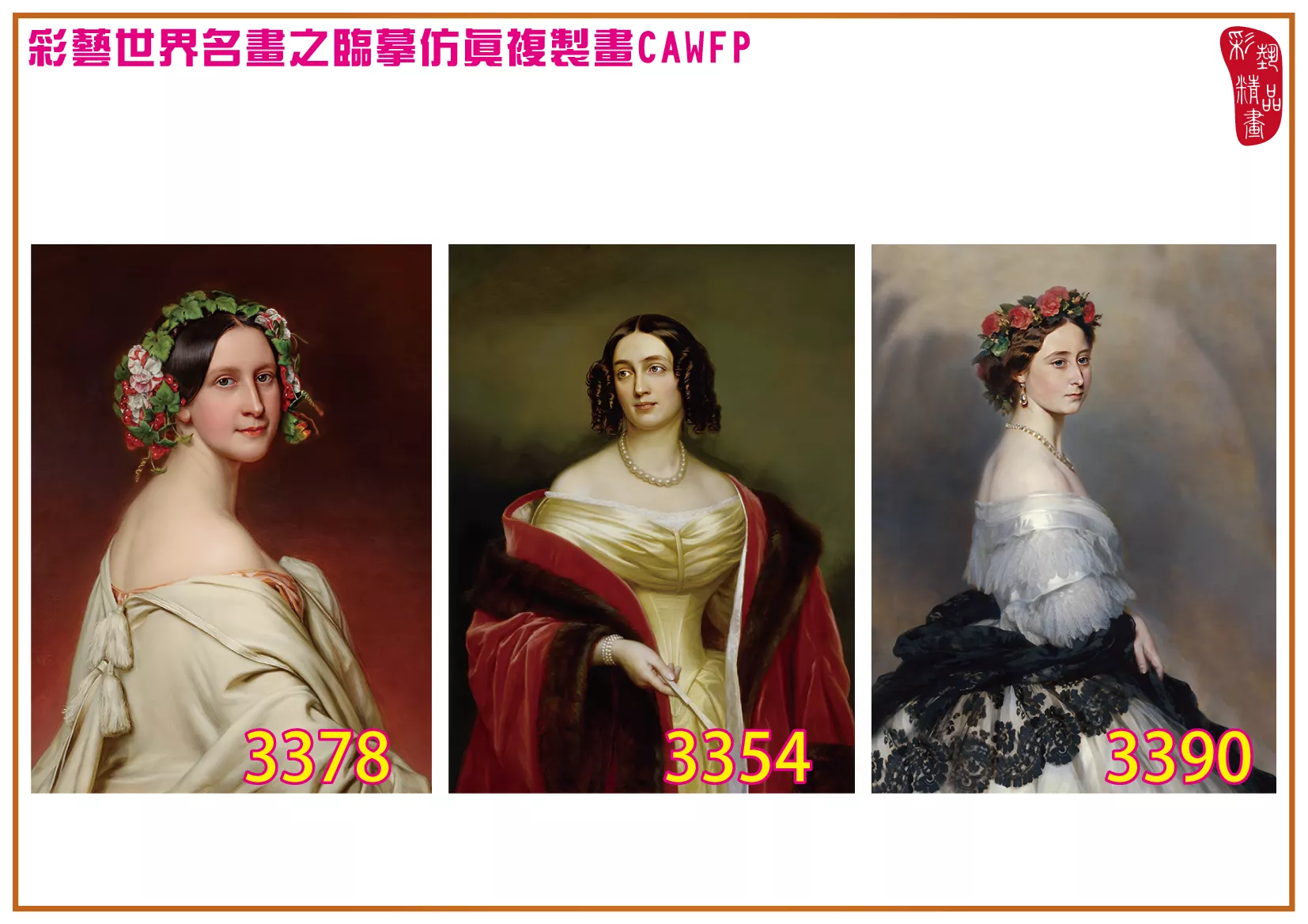 彩藝精品畫 臨摹仿真複製畫 世界名畫 客製畫 (包邊油畫與PP相紙霧面大圖) Joseph Karl Stieler 3351~3391-6 多種尺寸可選