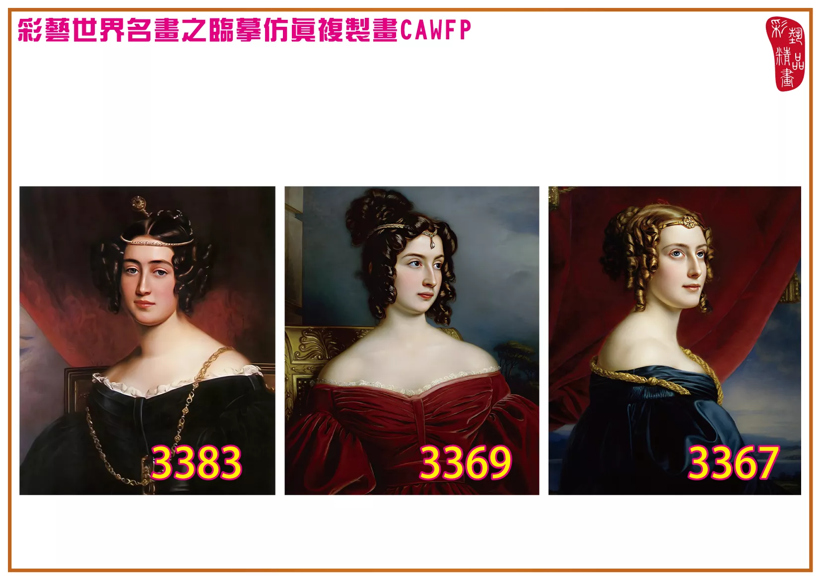 彩藝精品畫 臨摹仿真複製畫 世界名畫 客製畫 (包邊油畫與PP相紙霧面大圖) Joseph Karl Stieler 3351~3391-8 多種尺寸可選