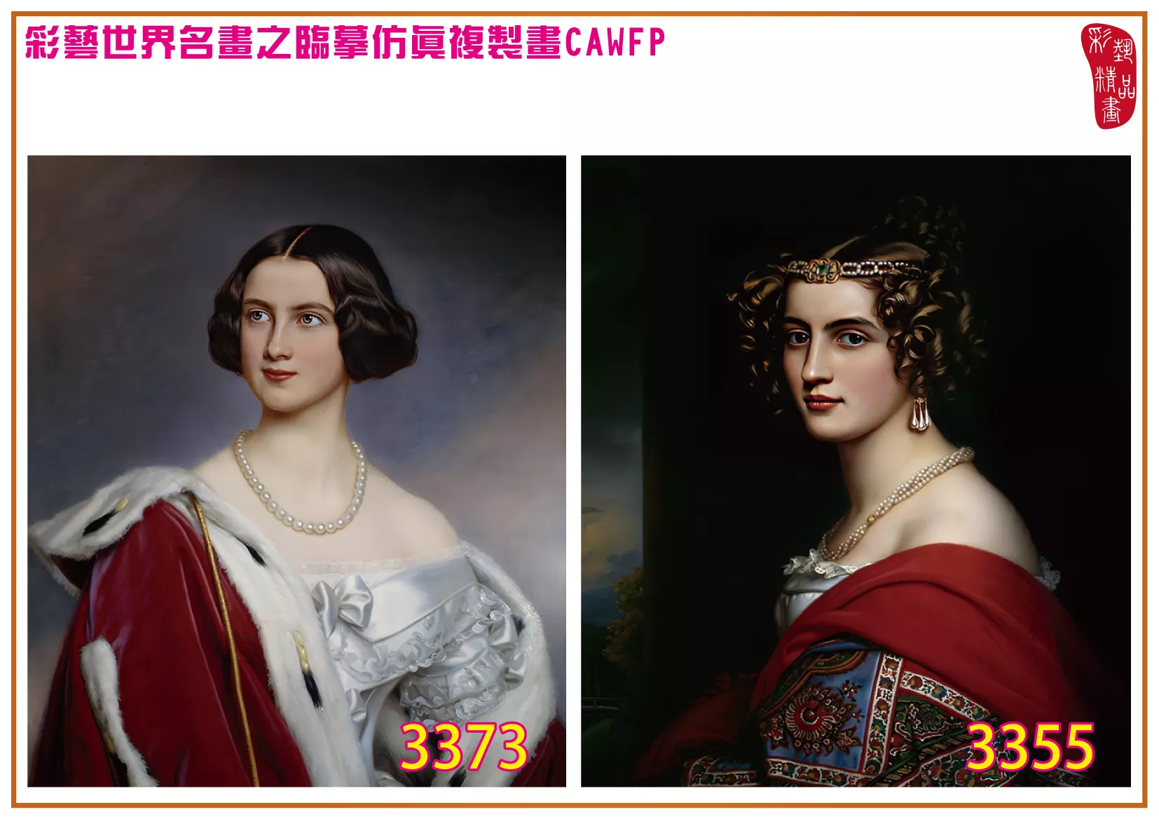 彩藝精品畫 臨摹仿真複製畫 世界名畫 客製畫 (包邊油畫與PP相紙霧面大圖) Joseph Karl Stieler 3351~3391-9 多種尺寸可選