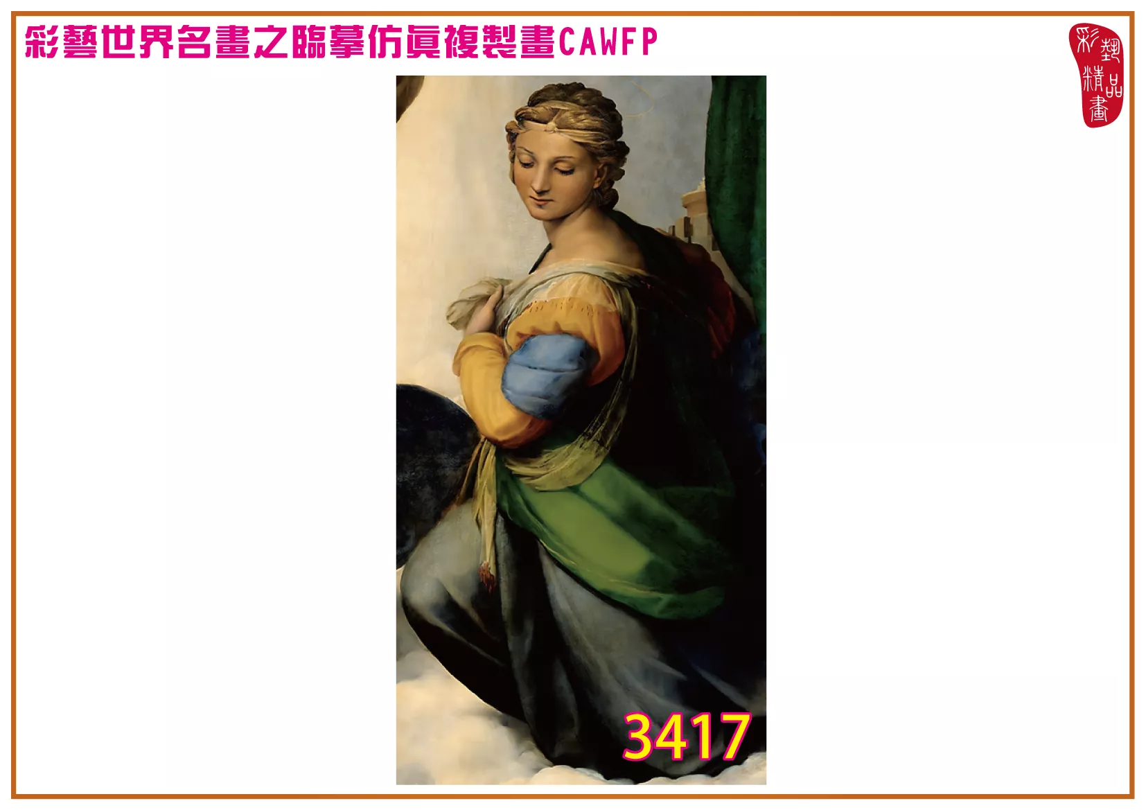 彩藝精品畫 臨摹仿真複製畫 世界名畫 客製畫 (包邊油畫與PP相紙霧面大圖) Raffaello Santi 3401~3430-1 多種尺寸可選