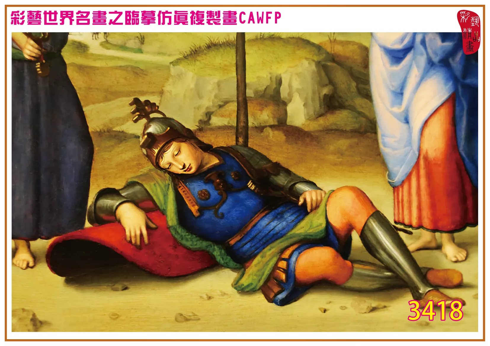 彩藝精品畫 臨摹仿真複製畫 世界名畫 客製畫 (包邊油畫與PP相紙霧面大圖) Raffaello Santi 3401~3430-3 多種尺寸可選