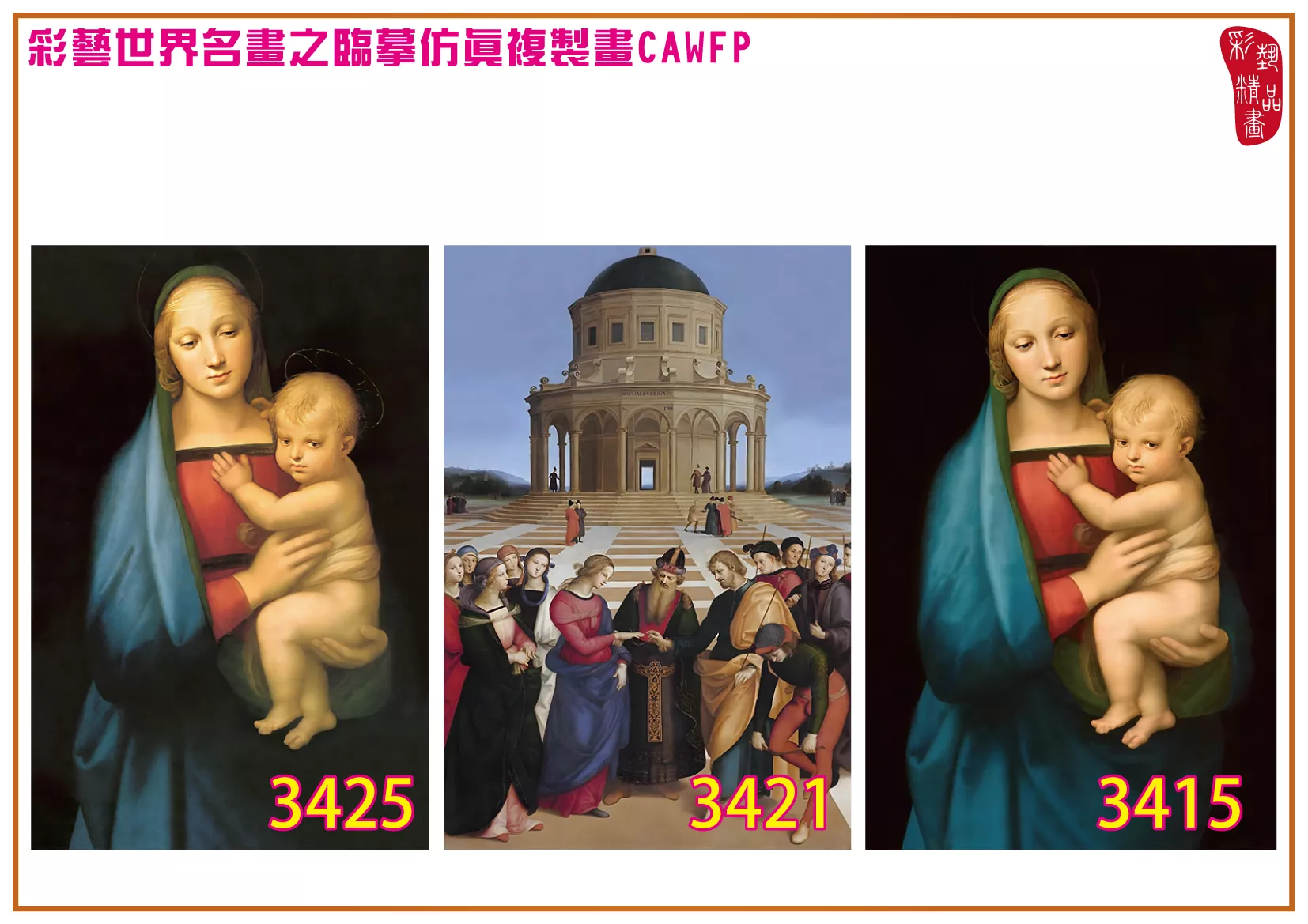 彩藝精品畫 臨摹仿真複製畫 世界名畫 客製畫 (包邊油畫與PP相紙霧面大圖) Raffaello Santi 3401~3430-4 多種尺寸可選