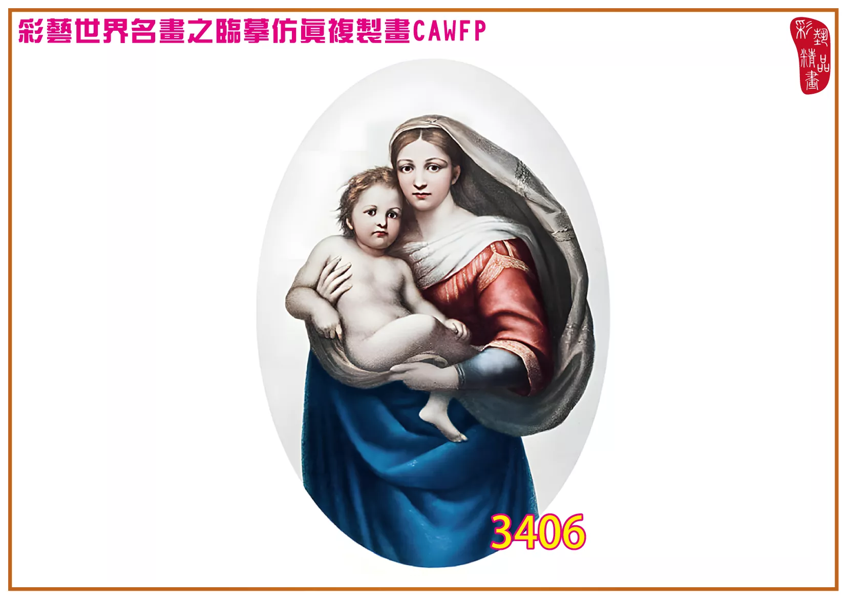 彩藝精品畫 臨摹仿真複製畫 世界名畫 客製畫 (包邊油畫與PP相紙霧面大圖) Raffaello Santi 3401~3430-5 多種尺寸可選