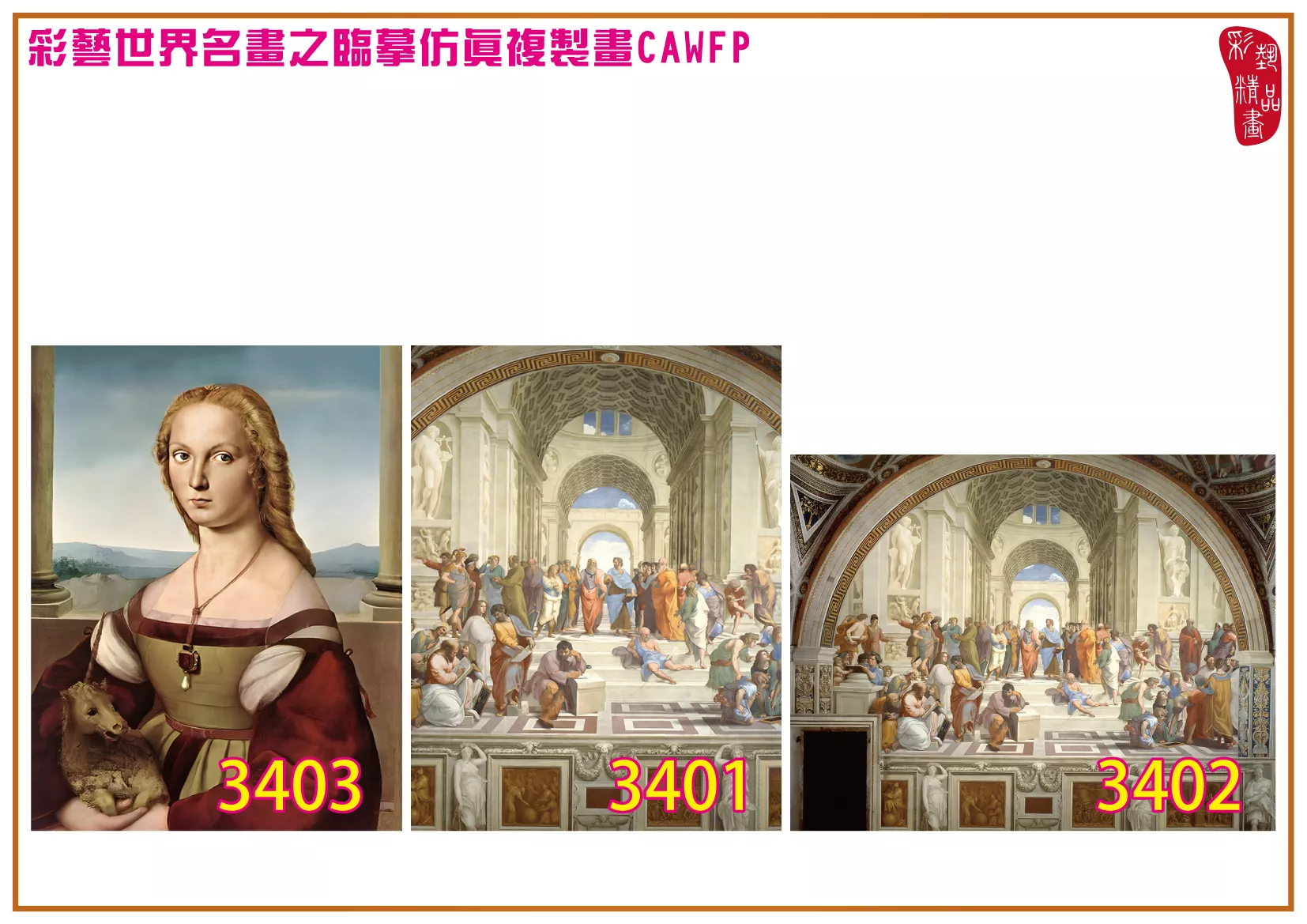 彩藝精品畫 臨摹仿真複製畫 世界名畫 客製畫 (包邊油畫與PP相紙霧面大圖) Raffaello Santi 3401~3430-7 多種尺寸可選