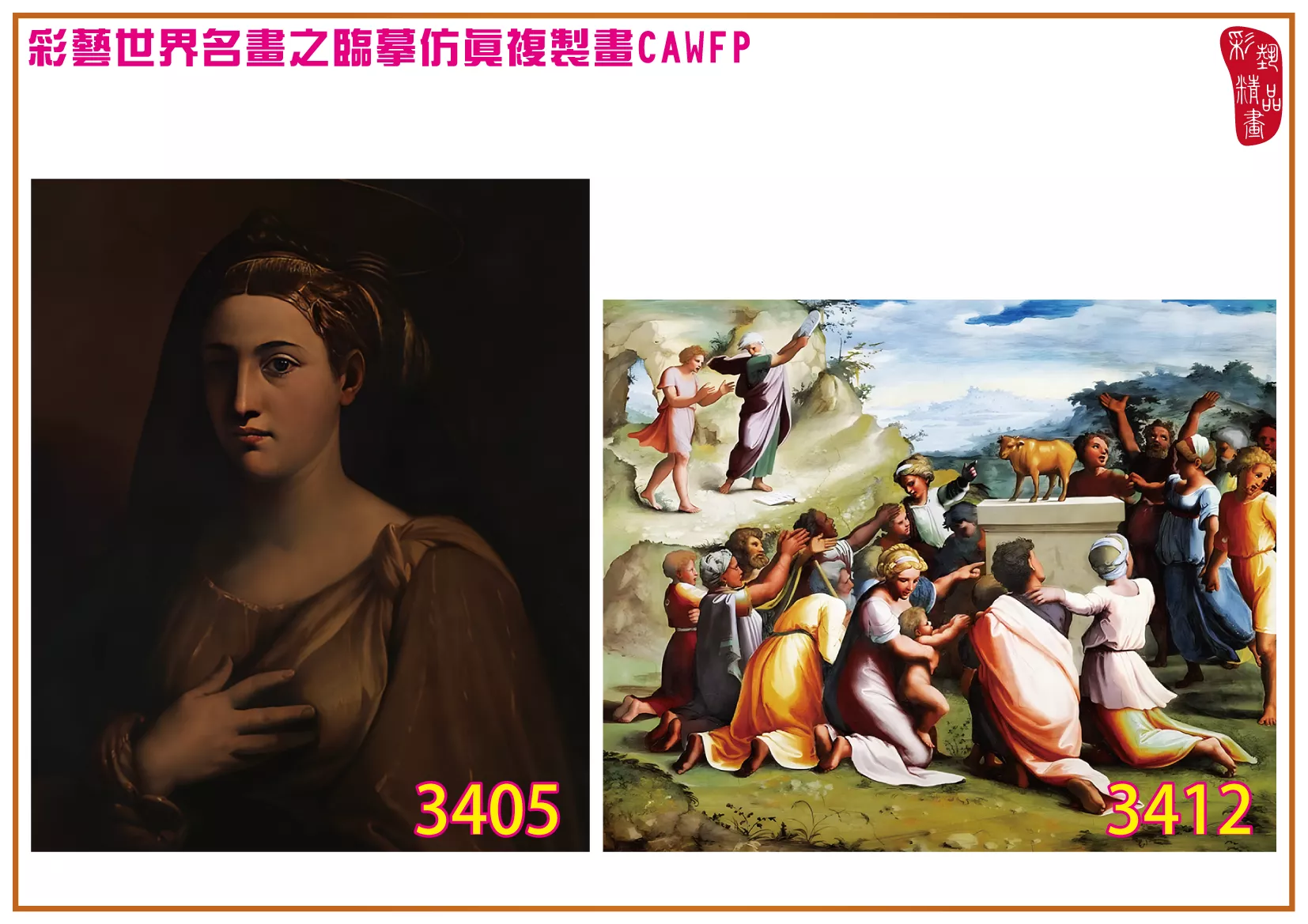 彩藝精品畫 臨摹仿真複製畫 世界名畫 客製畫 (包邊油畫與PP相紙霧面大圖) Raffaello Santi 3401~3430-9 多種尺寸可選