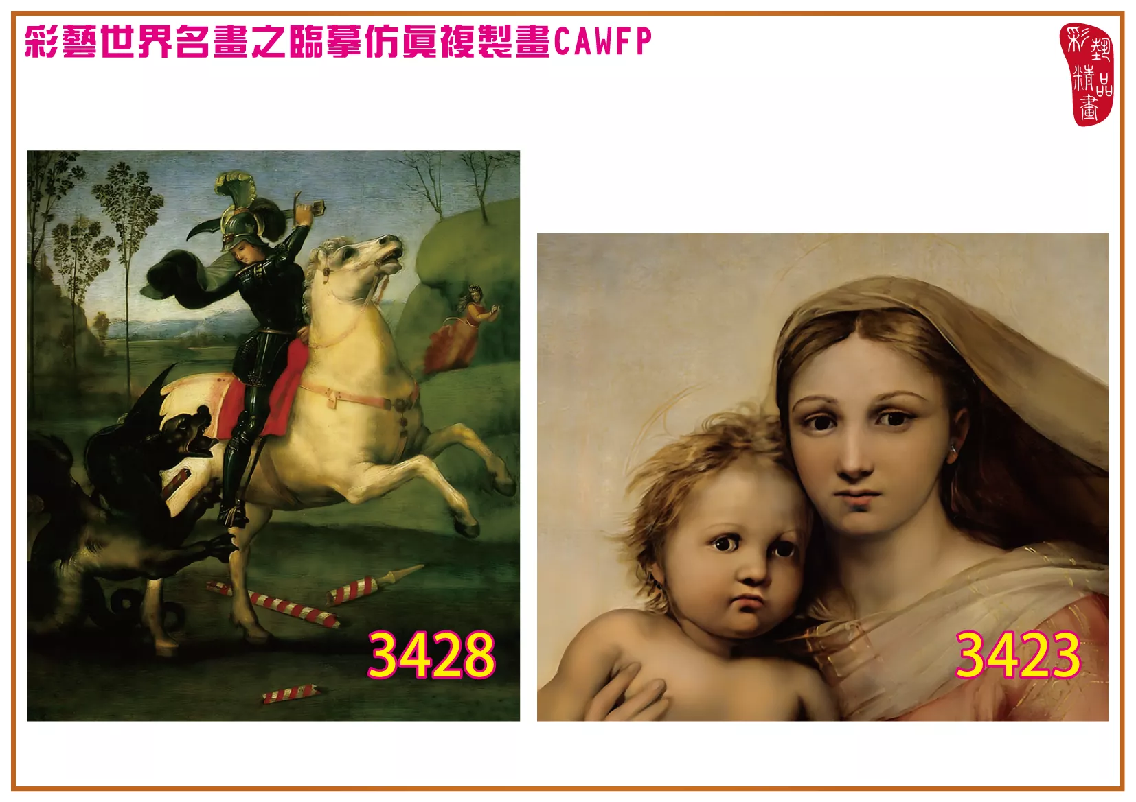 彩藝精品畫 臨摹仿真複製畫 世界名畫 客製畫 (包邊油畫與PP相紙霧面大圖) Raffaello Santi 3401~3430-10 多種尺寸可選