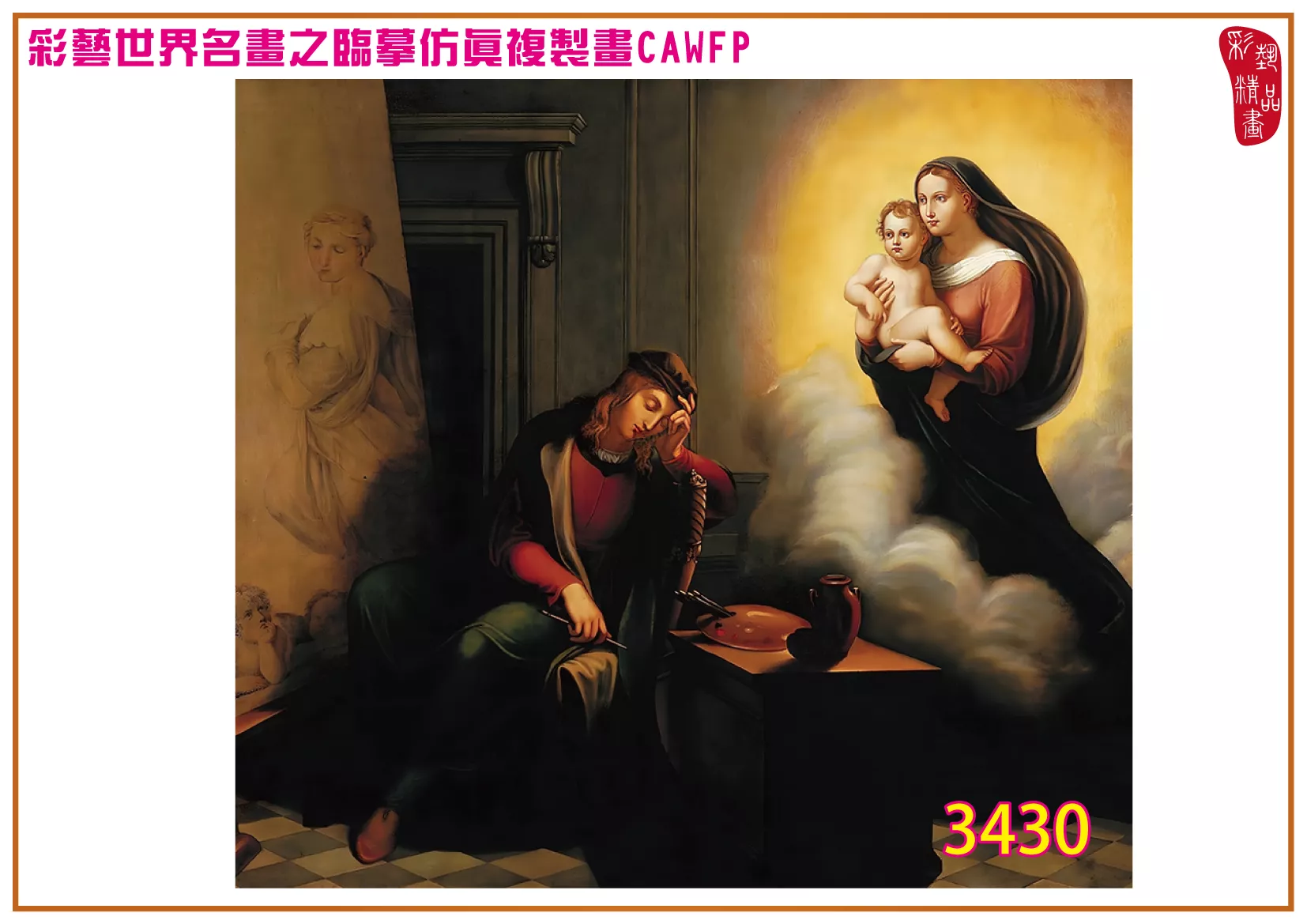 彩藝精品畫 臨摹仿真複製畫 世界名畫 客製畫 (包邊油畫與PP相紙霧面大圖) Raffaello Santi 3401~3430-11 多種尺寸可選