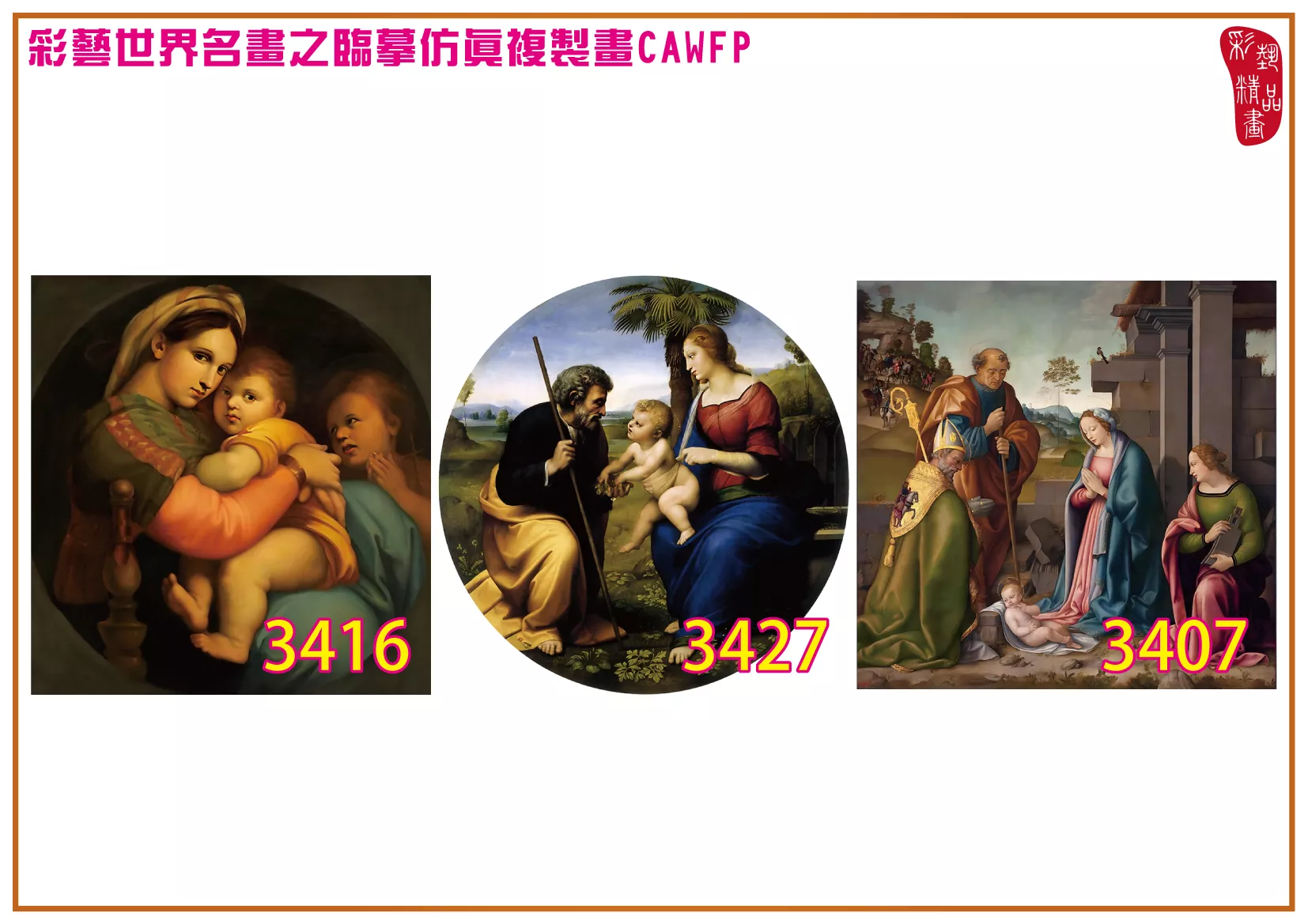 彩藝精品畫 臨摹仿真複製畫 世界名畫 客製畫 (包邊油畫與PP相紙霧面大圖) Raffaello Santi 3401~3430-12 多種尺寸可選