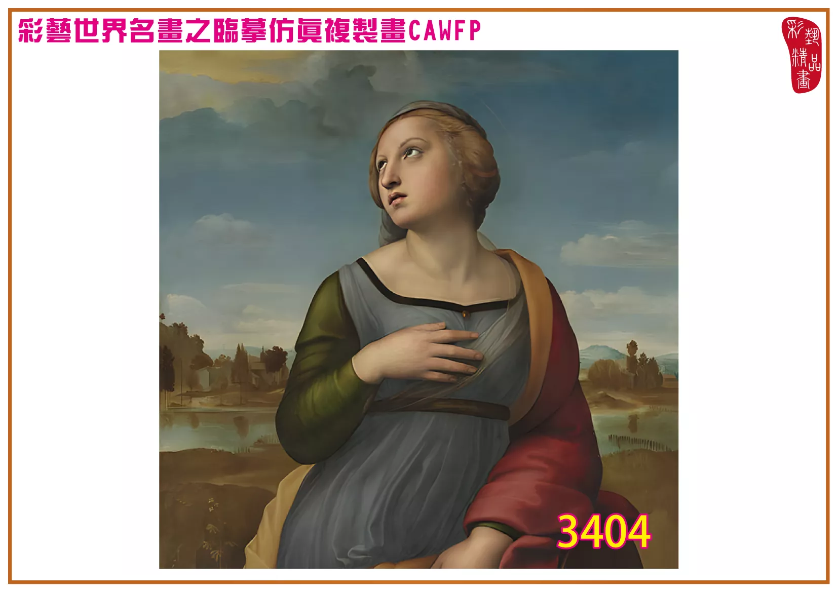 彩藝精品畫 臨摹仿真複製畫 世界名畫 客製畫 (包邊油畫與PP相紙霧面大圖) Raffaello Santi 3401~3430-13 多種尺寸可選