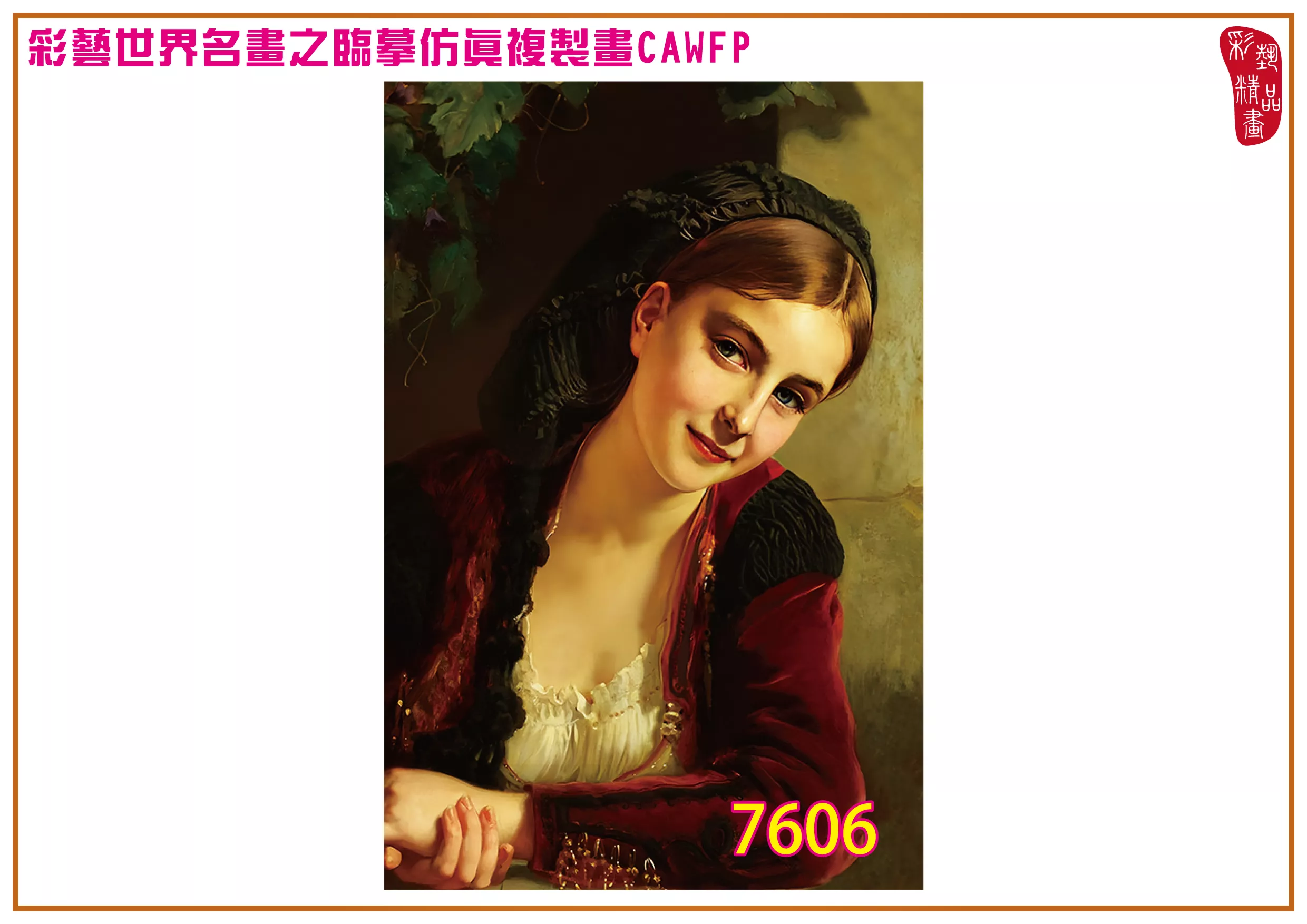 彩藝精品畫 臨摹仿真複製畫 世界名畫 客製畫 (包邊油畫與PP相紙霧面大圖) Henri Guillaume Schlesinger 7601~7621-2 多種尺寸可選