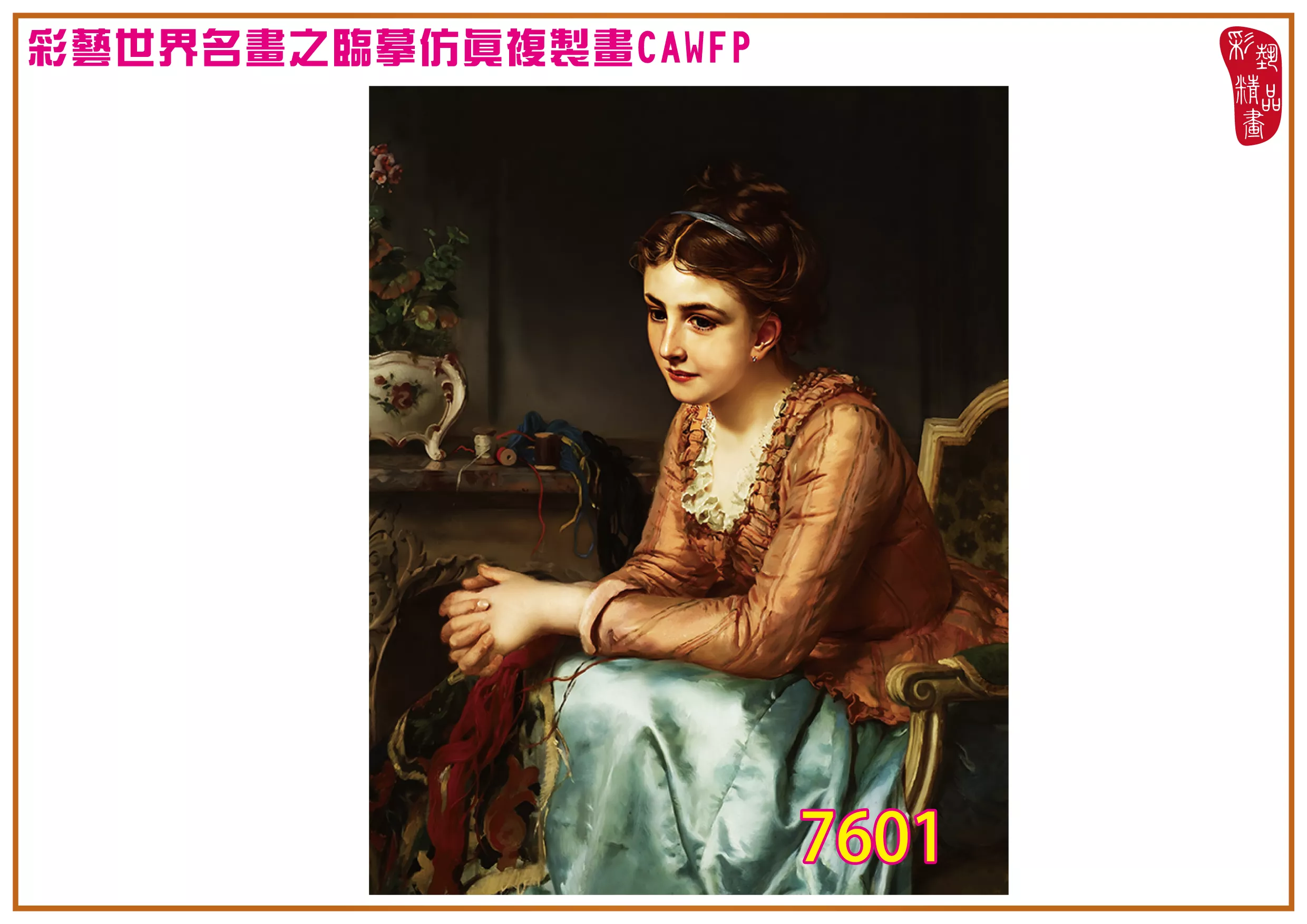 彩藝精品畫 臨摹仿真複製畫 世界名畫 客製畫 (包邊油畫與PP相紙霧面大圖) Henri Guillaume Schlesinger 7601~7621-5 多種尺寸可選