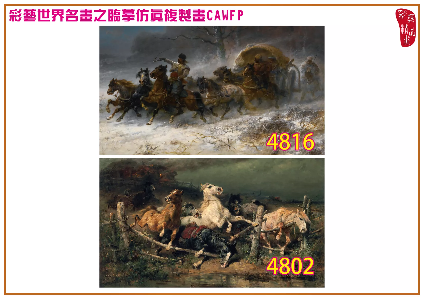 彩藝精品畫 臨摹仿真複製畫 世界名畫 客製畫 (包邊油畫與PP相紙霧面大圖) Adolf Schreyer 4801~4832-2 多種尺寸可選