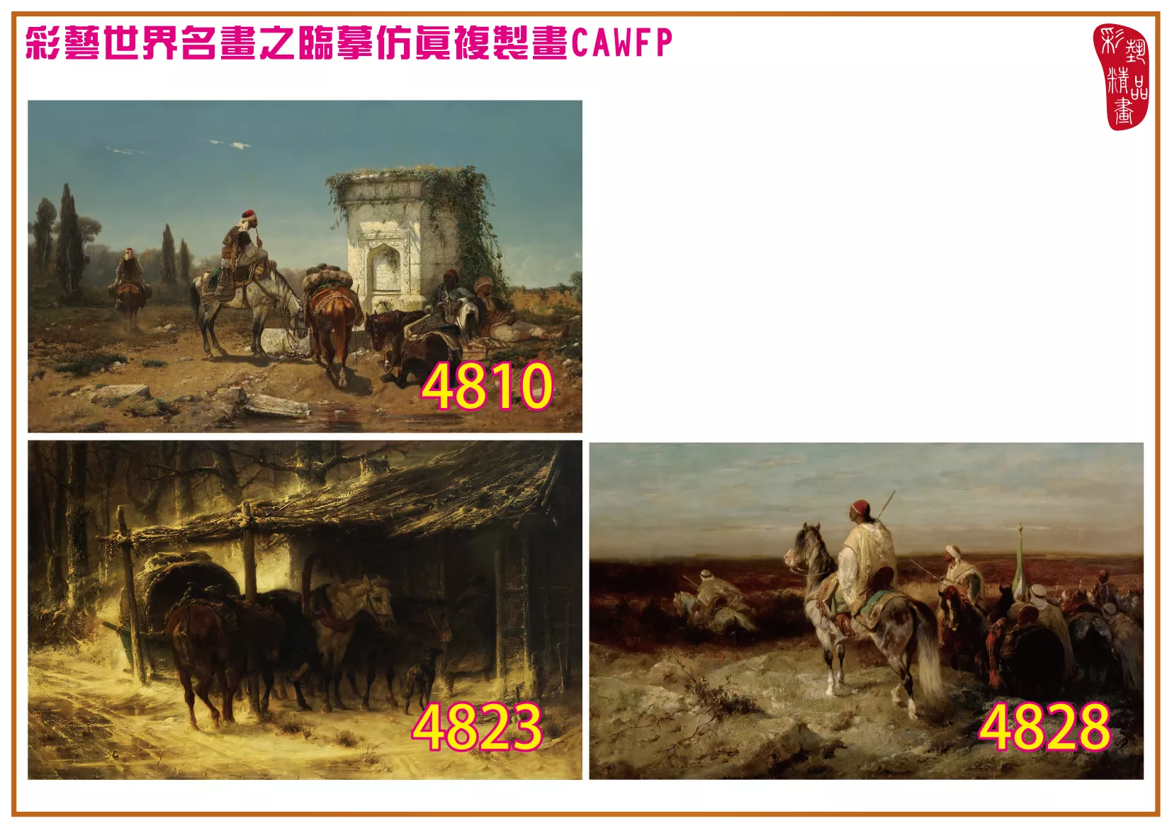 彩藝精品畫 臨摹仿真複製畫 世界名畫 客製畫 (包邊油畫與PP相紙霧面大圖) Adolf Schreyer 4801~4832-3 多種尺寸可選