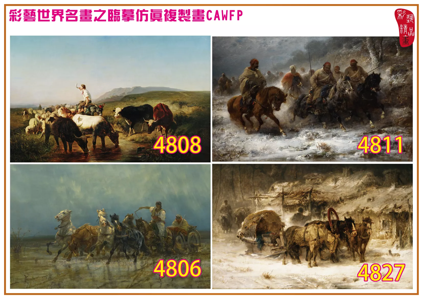 彩藝精品畫 臨摹仿真複製畫 世界名畫 客製畫 (包邊油畫與PP相紙霧面大圖) Adolf Schreyer 4801~4832-4 多種尺寸可選