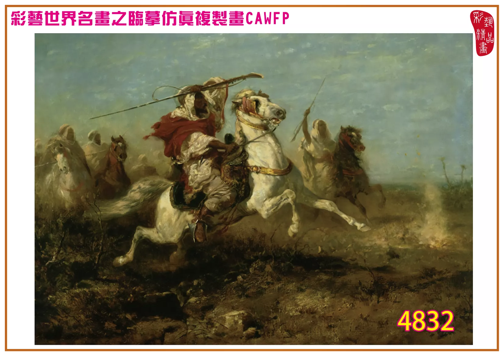 彩藝精品畫 臨摹仿真複製畫 世界名畫 客製畫 (包邊油畫與PP相紙霧面大圖) Adolf Schreyer 4801~4832-5 多種尺寸可選