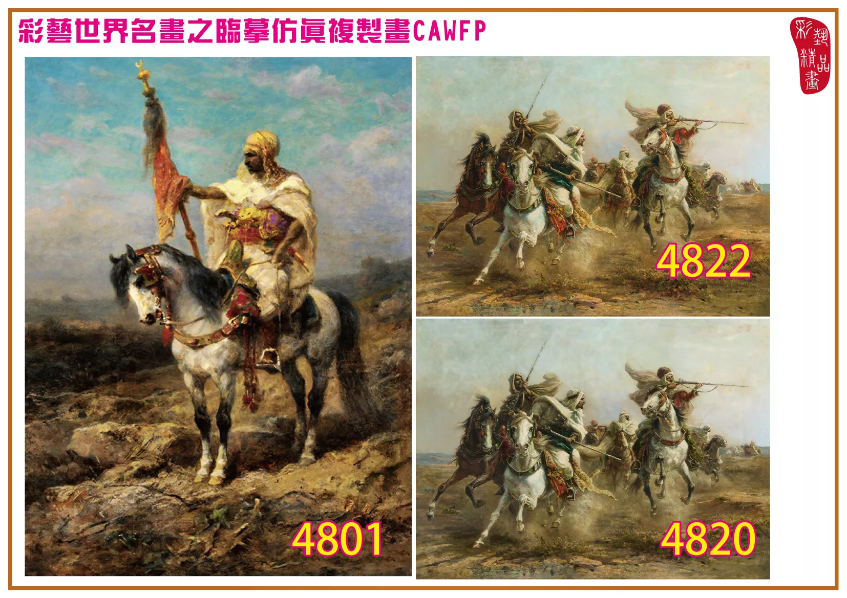 彩藝精品畫 臨摹仿真複製畫 世界名畫 客製畫 (包邊油畫與PP相紙霧面大圖) Adolf Schreyer 4801~4832-6 多種尺寸可選