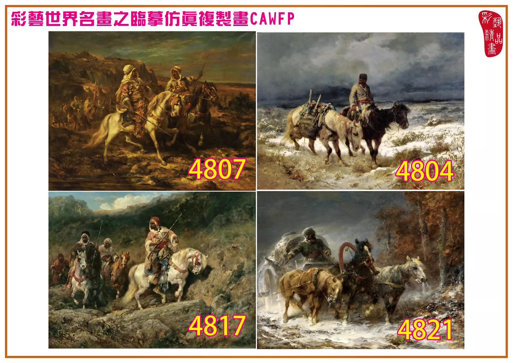 彩藝精品畫 臨摹仿真複製畫 世界名畫 客製畫 (包邊油畫與PP相紙霧面大圖) Adolf Schreyer 4801~4832-7 多種尺寸可選