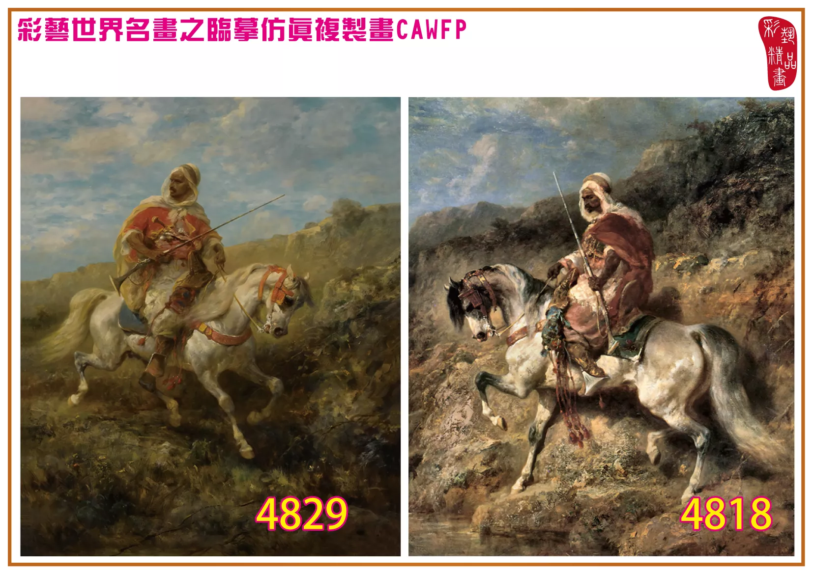 彩藝精品畫 臨摹仿真複製畫 世界名畫 客製畫 (包邊油畫與PP相紙霧面大圖) Adolf Schreyer 4801~4832-9 多種尺寸可選