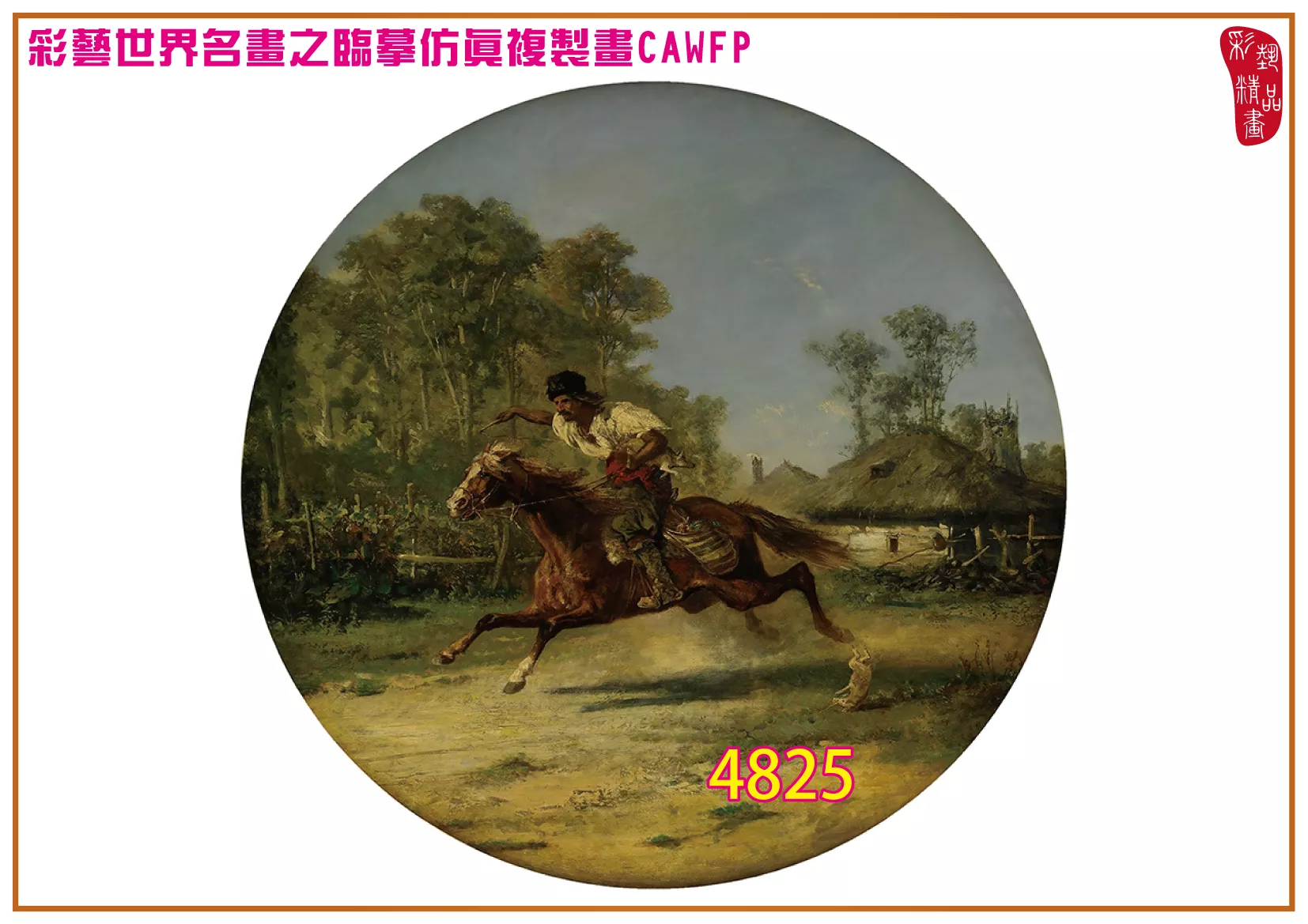 彩藝精品畫 臨摹仿真複製畫 世界名畫 客製畫 (包邊油畫與PP相紙霧面大圖) Adolf Schreyer 4801~4832-10 多種尺寸可選